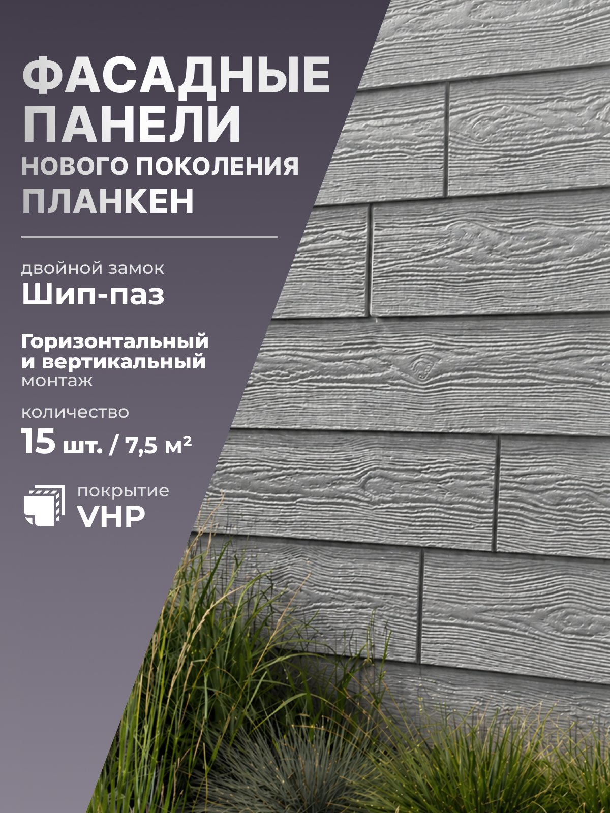 Изображение товара Сайдинг Ю-Пласт Винтаж 2000x250x15мм 7.5м² цвет пепел 15шт Изображение товара Сайдинг Ю-Пласт Винтаж 2000x250x15мм 7.5м² цвет пепел 15шт