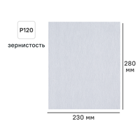 Изображение товара Лист шлифовальный на бумажной основе DILWIS P120 белый 230x280 мм