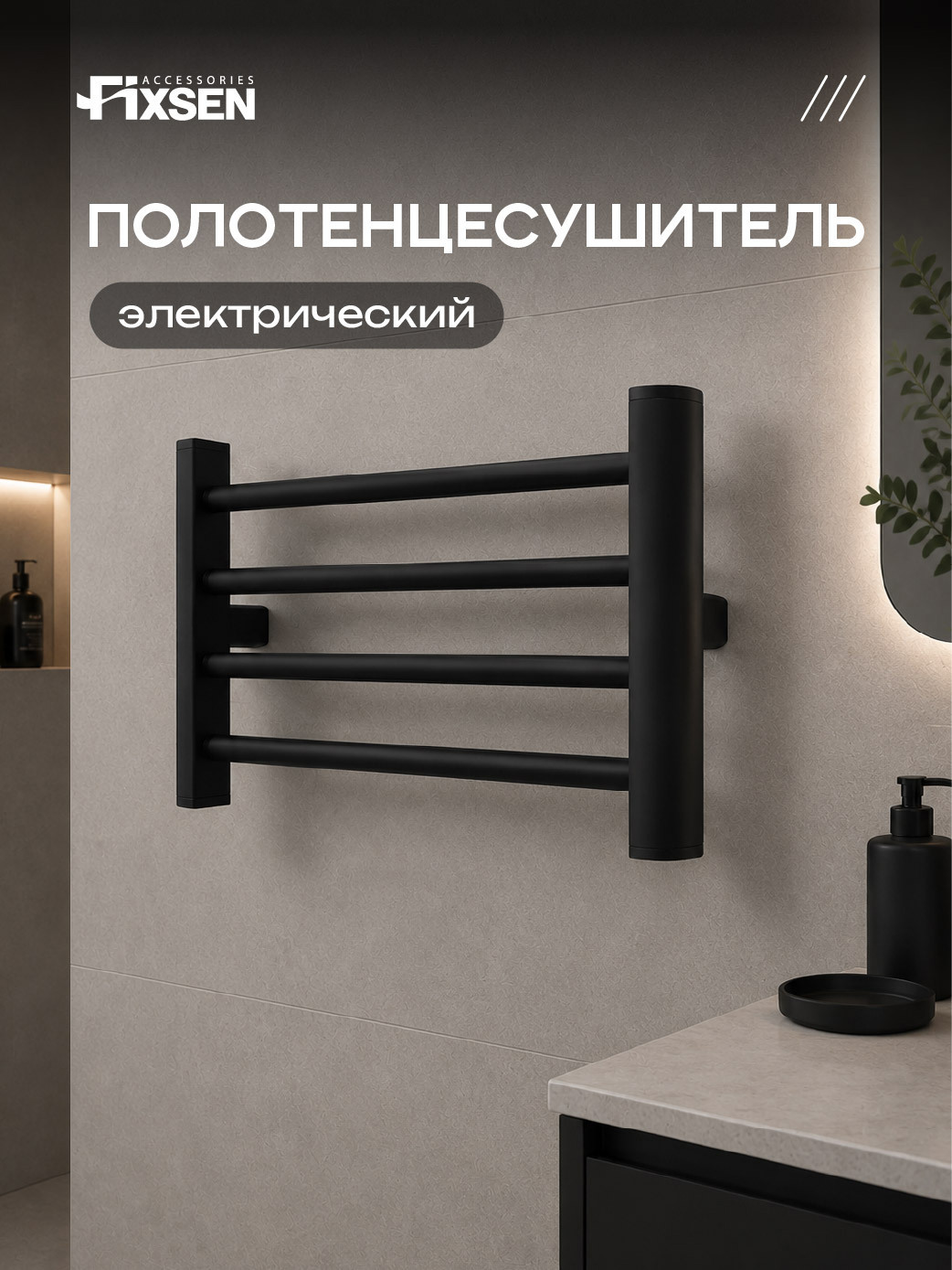 Изображение товара Электрический полотенцесушитель FIXSEN UNIVERSAL 300х500 мм 93 Вт черный Изображение товара Электрический полотенцесушитель FIXSEN UNIVERSAL 300х500 мм 93 Вт черный