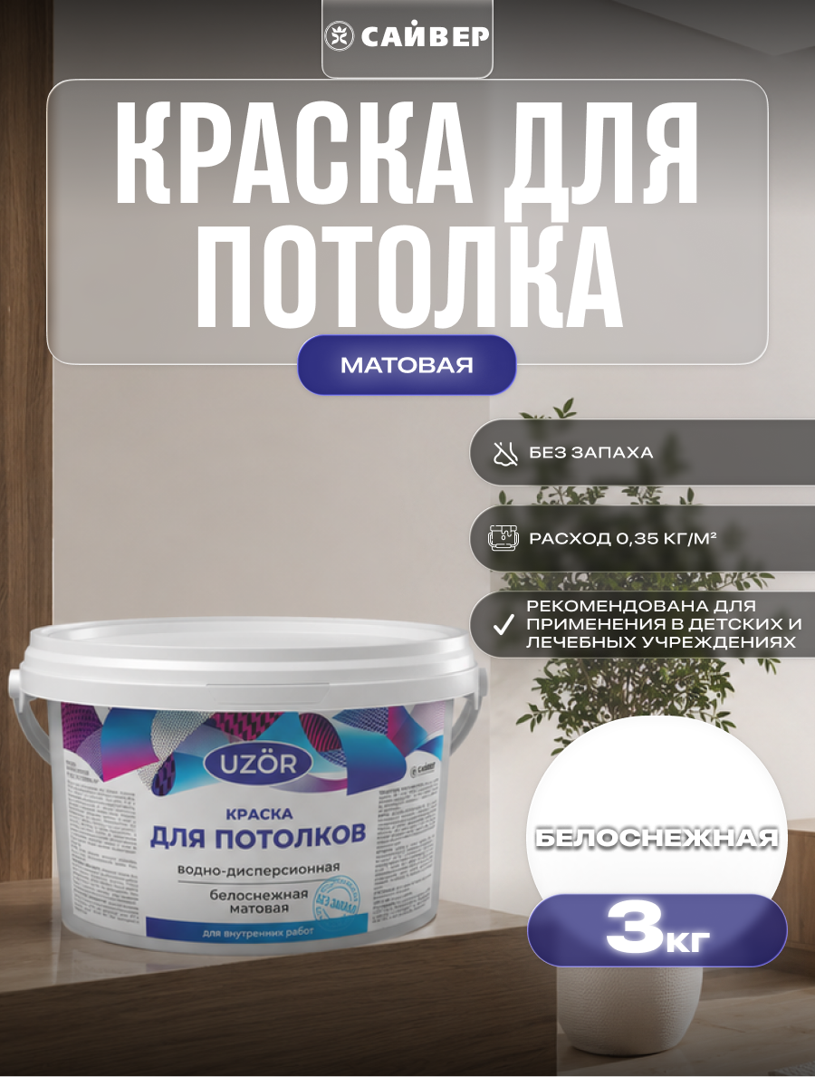 Изображение товара Краска для потолков «Узор» цвет белоснежный база A 3 л Изображение товара Краска для потолков «Узор» цвет белоснежный база A 3 л
