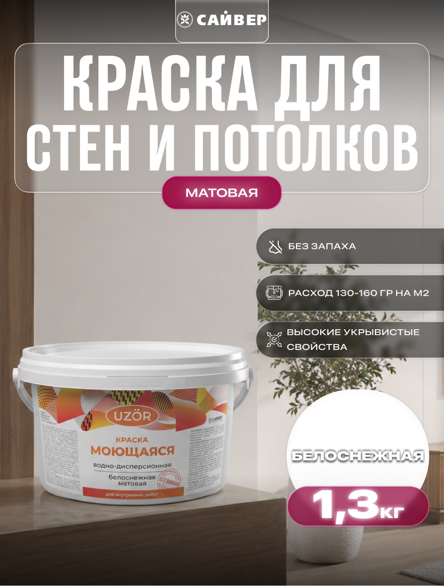 Изображение товара Краска для стен и потолков моющаяся Узор цвет белоснежный база A 1.3 л Изображение товара Краска для стен и потолков моющаяся Узор цвет белоснежный база A 1.3 л