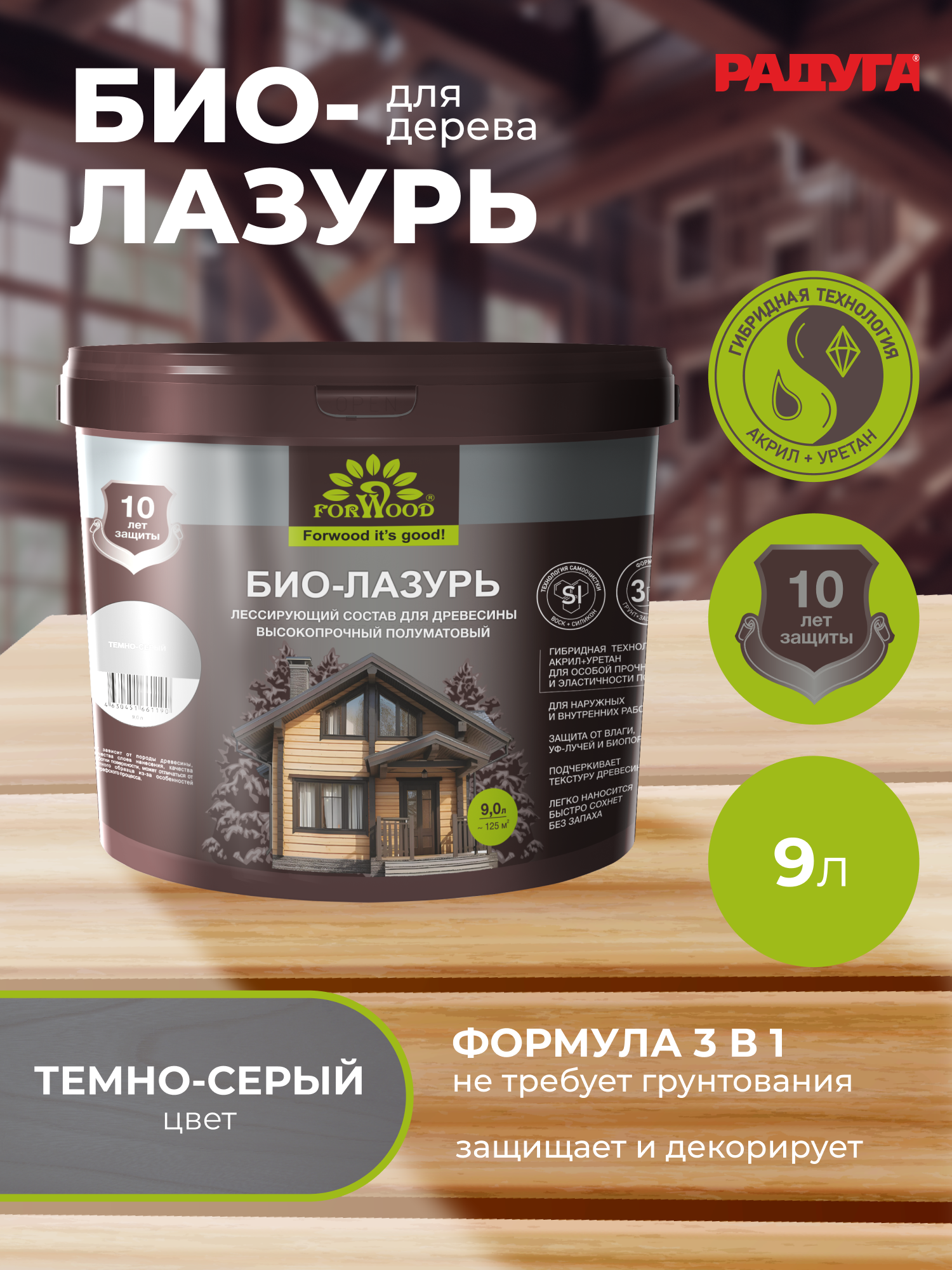 Изображение товара Пропитка для древесины Forwood БИО-ЛАЗУРЬ лессирующий фактуру полуматовый цвет темно-серый 9 л Изображение товара Пропитка для древесины Forwood БИО-ЛАЗУРЬ лессирующий фактуру полуматовый цвет темно-серый 9 л