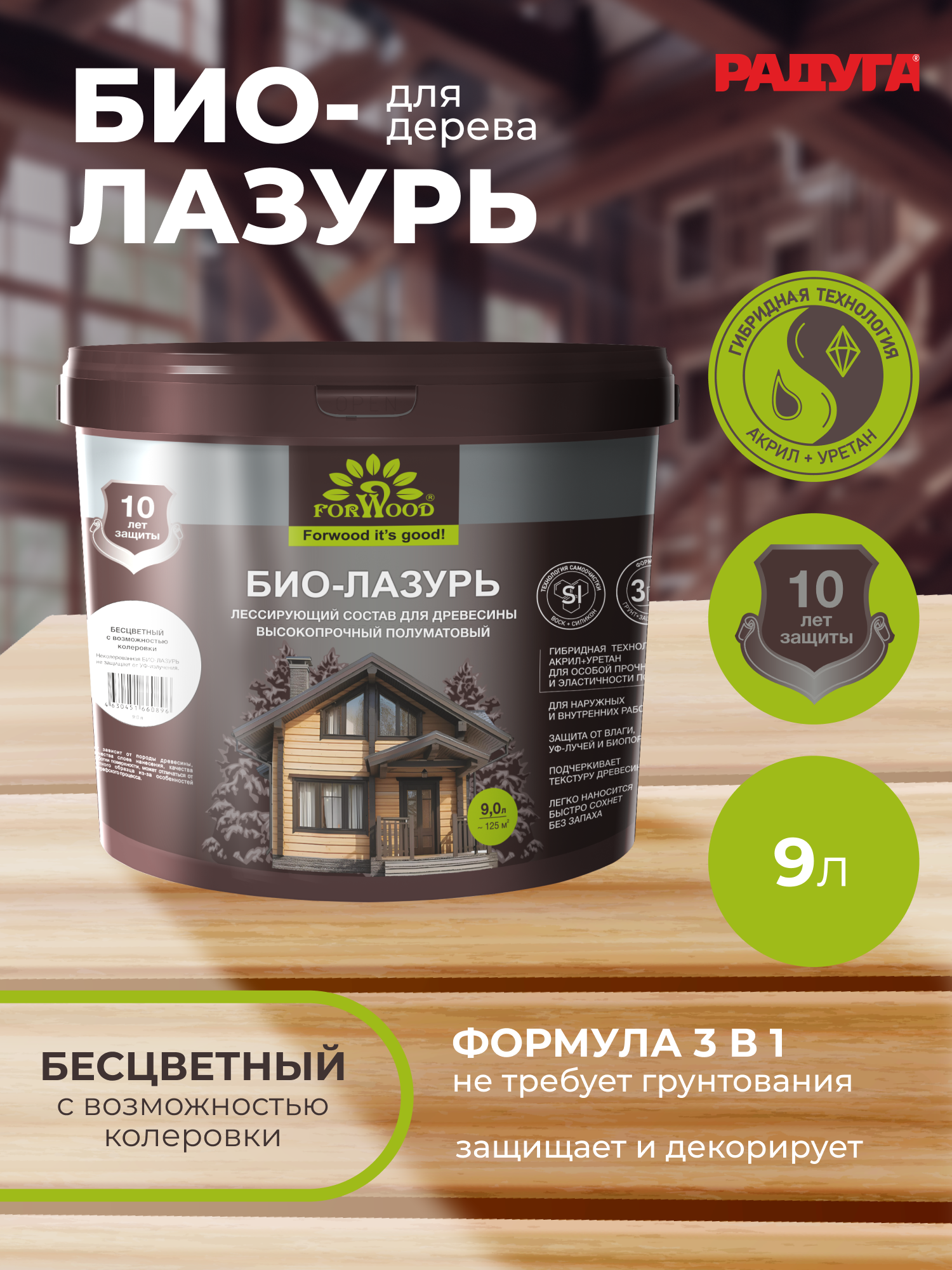 Изображение товара Пропитка для древесины Forwood БИО-ЛАЗУРЬ лессирующий фактуру полуматовый цвет бесцветный 9 л Изображение товара Пропитка для древесины Forwood БИО-ЛАЗУРЬ лессирующий фактуру полуматовый цвет бесцветный 9 л