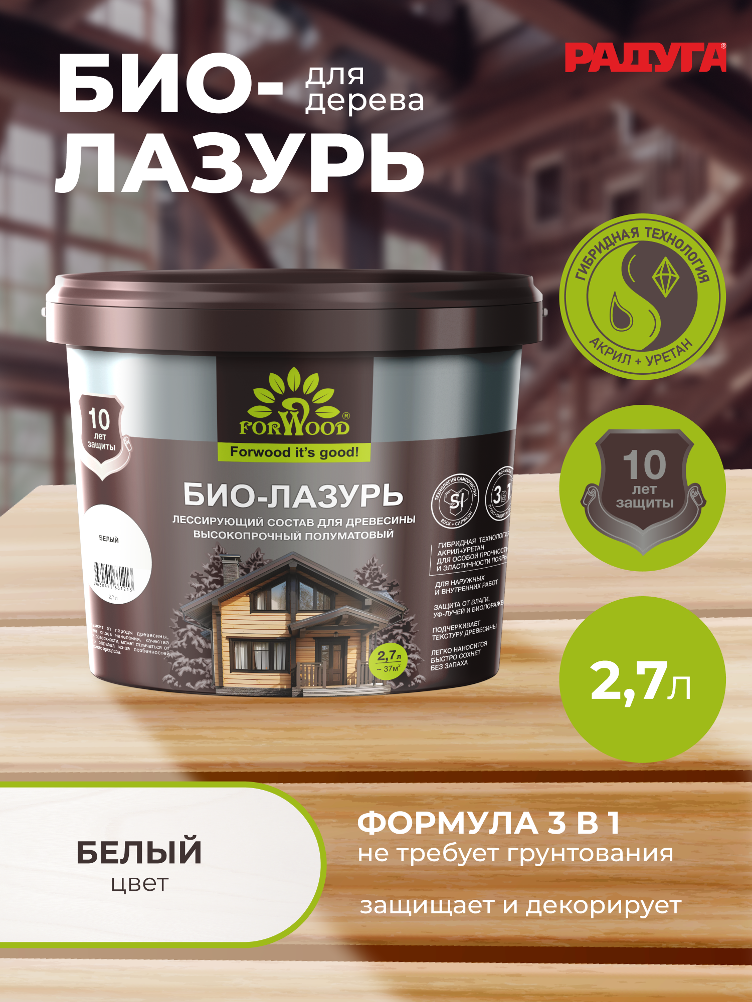 Изображение товара Пропитка для древесины Forwood БИО-ЛАЗУРЬ лессирующий фактуру полуматовый цвет белый 2.7 л