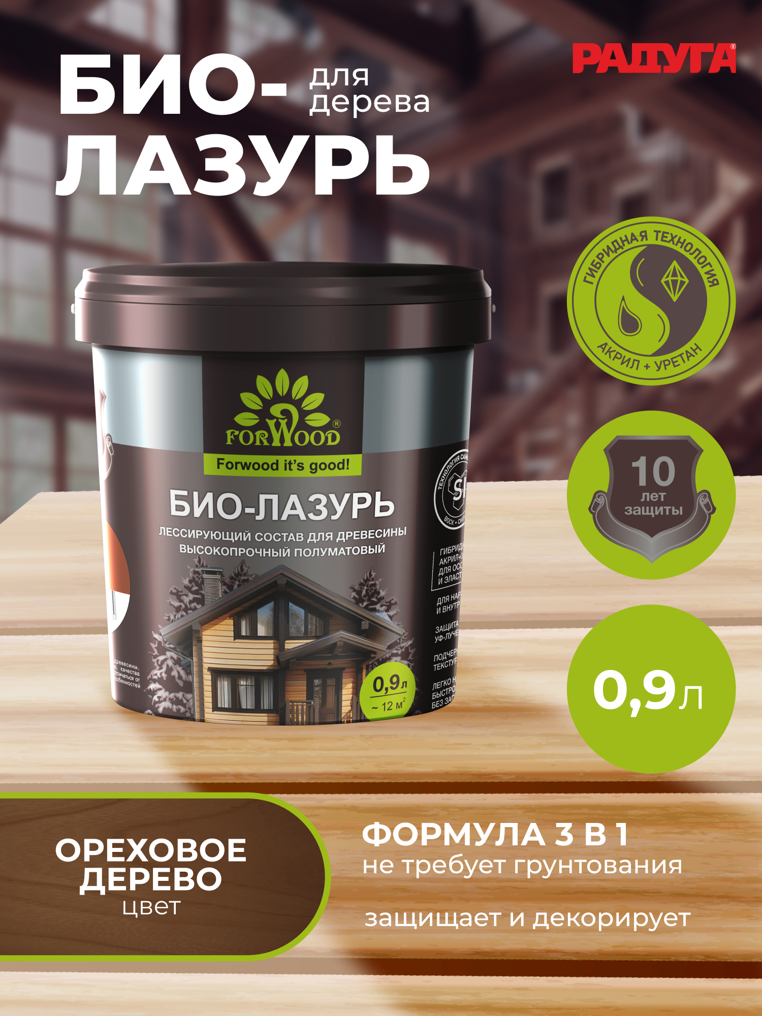 Изображение товара Пропитка для древесины Forwood БИО-ЛАЗУРЬ лессирующий фактуру полуматовый цвет ореховое дерево 0.9 л