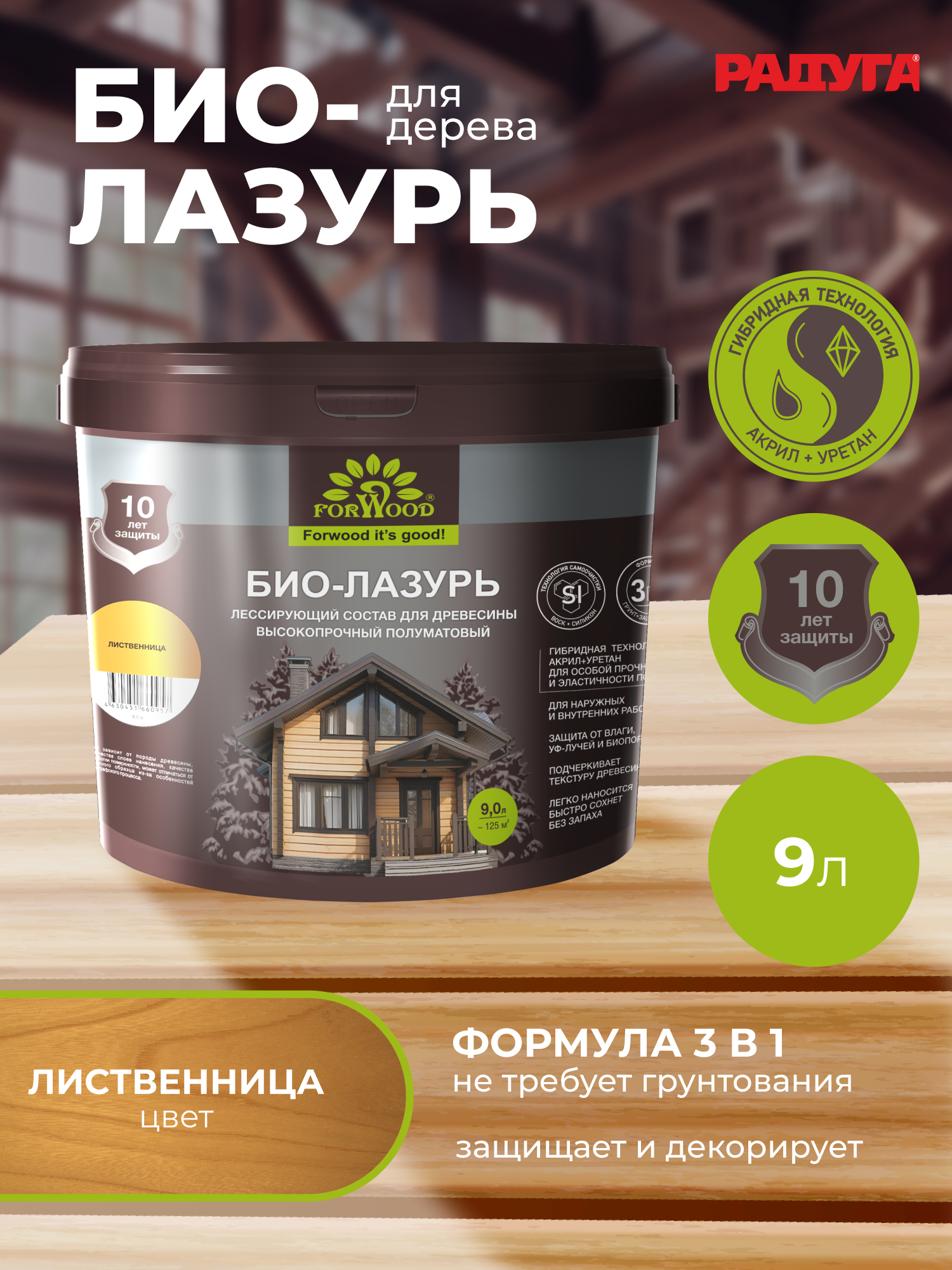 Изображение товара Пропитка для древесины Forwood БИО-ЛАЗУРЬ лессирующий фактуру полуматовый цвет лиственница 9 л