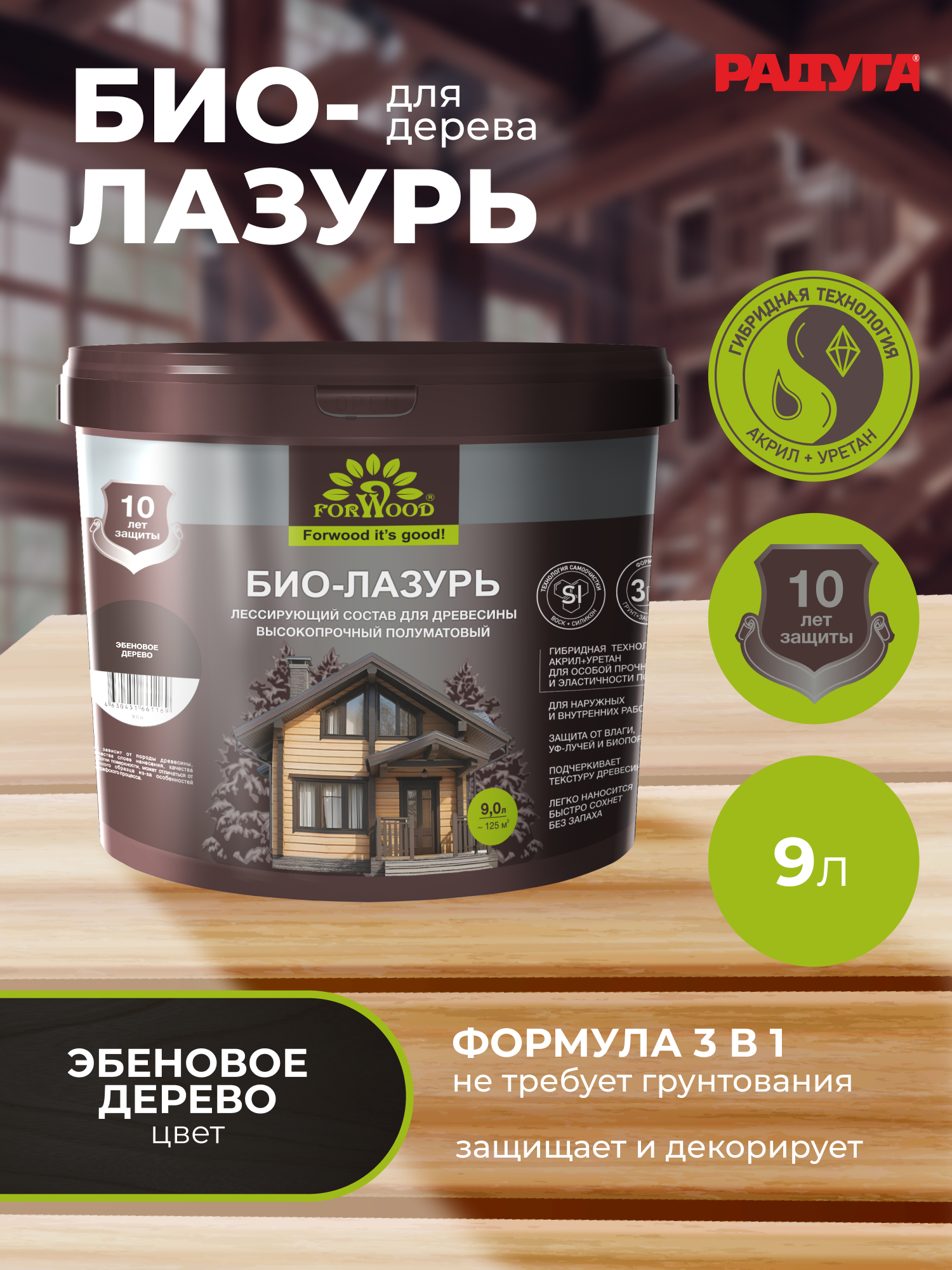 Изображение товара Пропитка для древесины Forwood БИО-ЛАЗУРЬ лессирующий фактуру полуматовый цвет эбеновое дерево 9 л Изображение товара Пропитка для древесины Forwood БИО-ЛАЗУРЬ лессирующий фактуру полуматовый цвет эбеновое дерево 9 л