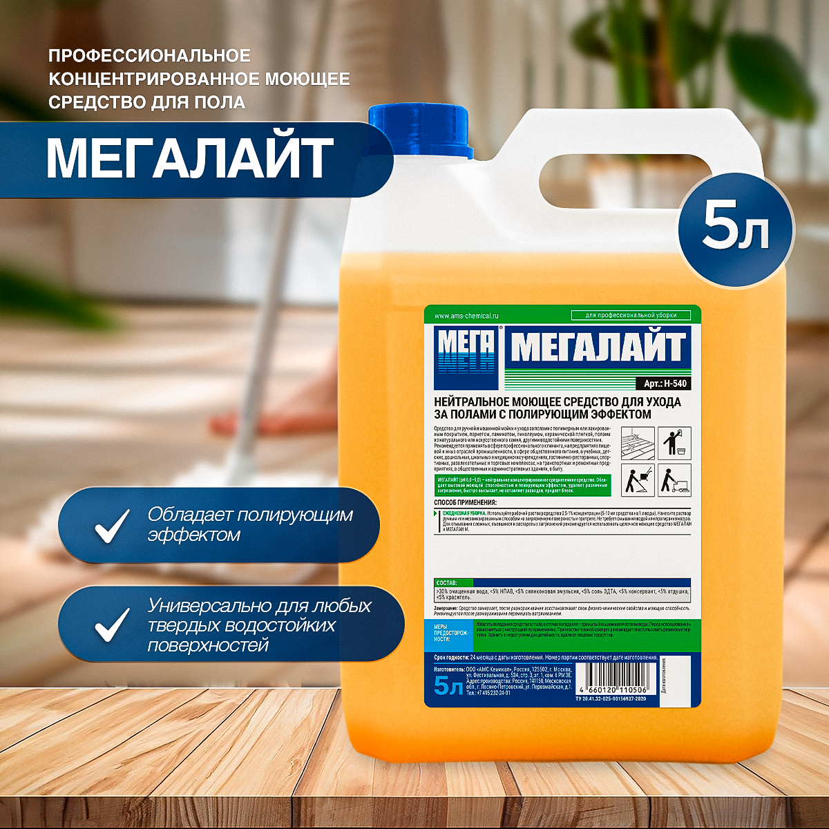 Изображение товара Моющее средство нейтральное МЕГАЛАЙТ для ухода за полами с полирующим эффектом 5л Изображение товара Моющее средство нейтральное МЕГАЛАЙТ для ухода за полами с полирующим эффектом 5л