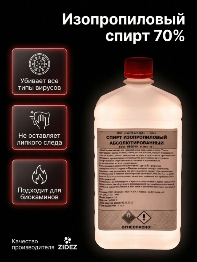 Изображение товара Спирт изопропиловый 70% 1л Изображение товара Спирт изопропиловый 70% 1л