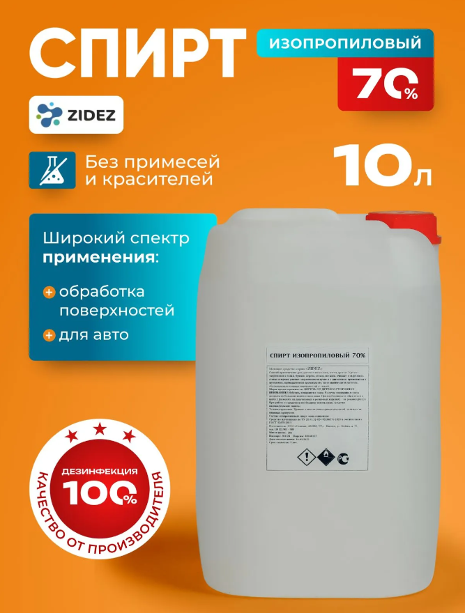 Изображение товара Спирт изопропиловый 70% 10л