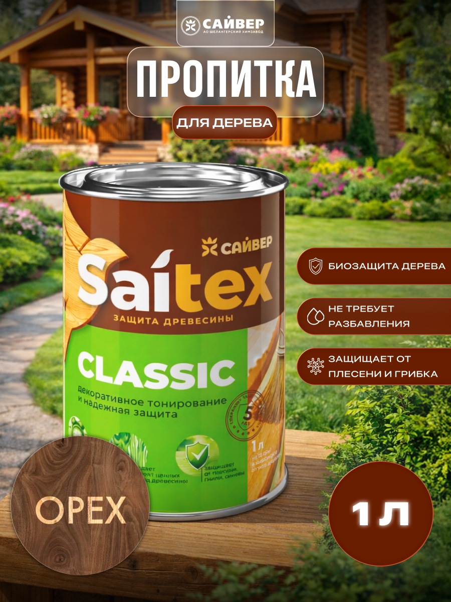 Изображение товара Пропитка для дерева декоративная Saitex Classic лессирующий фактуру полуматовый цвет орех 1 л
