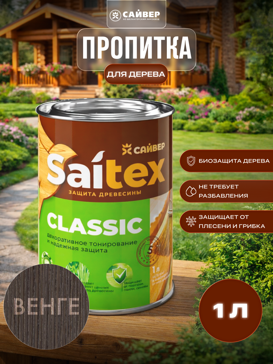 Изображение товара Пропитка для дерева декоративная Saitex Classic лессирующий фактуру полуматовый цвет венге 1 л Изображение товара Пропитка для дерева декоративная Saitex Classic лессирующий фактуру полуматовый цвет венге 1 л