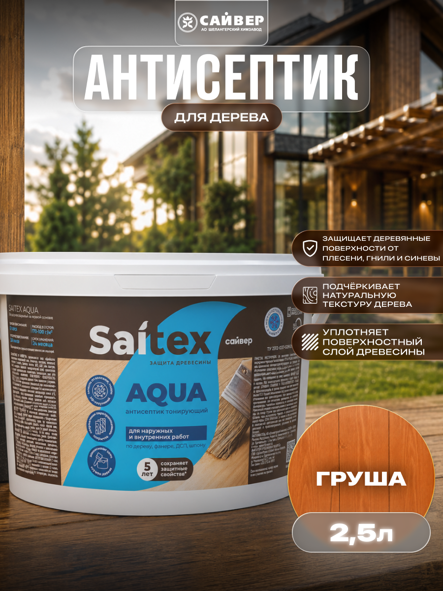 Изображение товара Пропитка для дерева декоративная Saitex Classic лессирующий фактуру полуматовый цвет груша 2.5 л