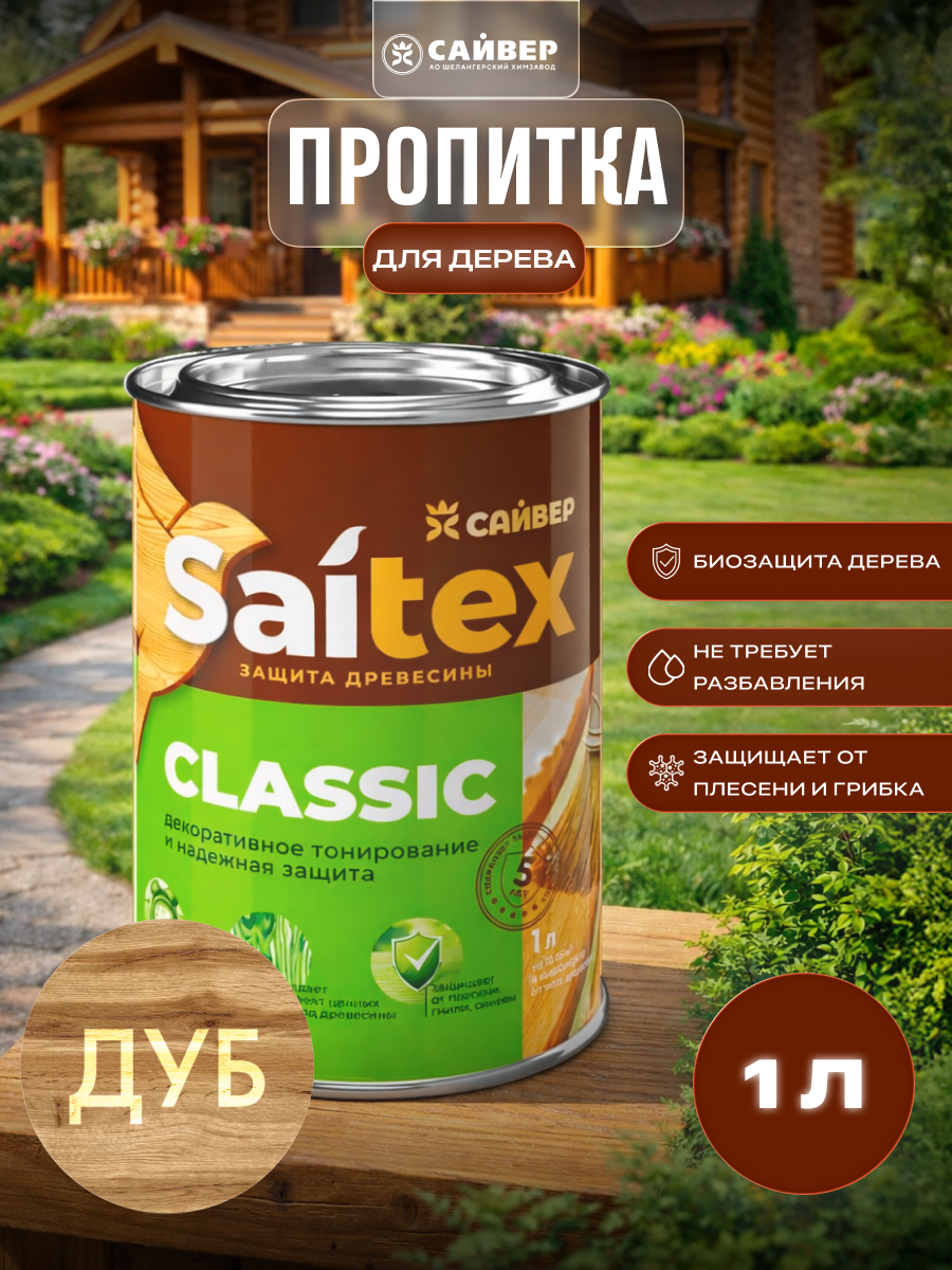 Изображение товара Пропитка для дерева декоративная Saitex Classic лессирующий фактуру полуматовый цвет дуб 1л Изображение товара Пропитка для дерева декоративная Saitex Classic лессирующий фактуру полуматовый цвет дуб 1л