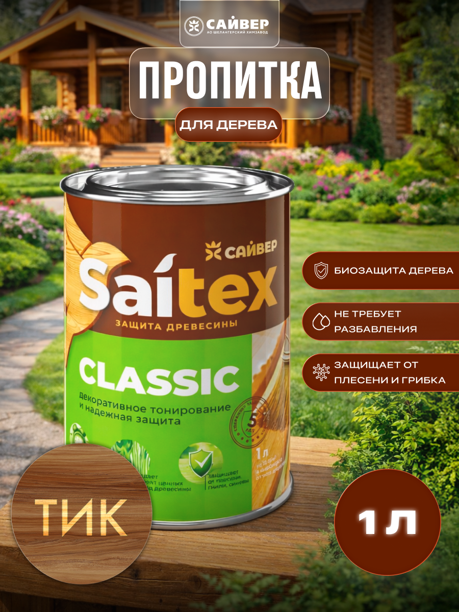 Изображение товара Пропитка для дерева декоративная Saitex Classic лессирующий фактуру полуматовый цвет тиковое дерево 1 л