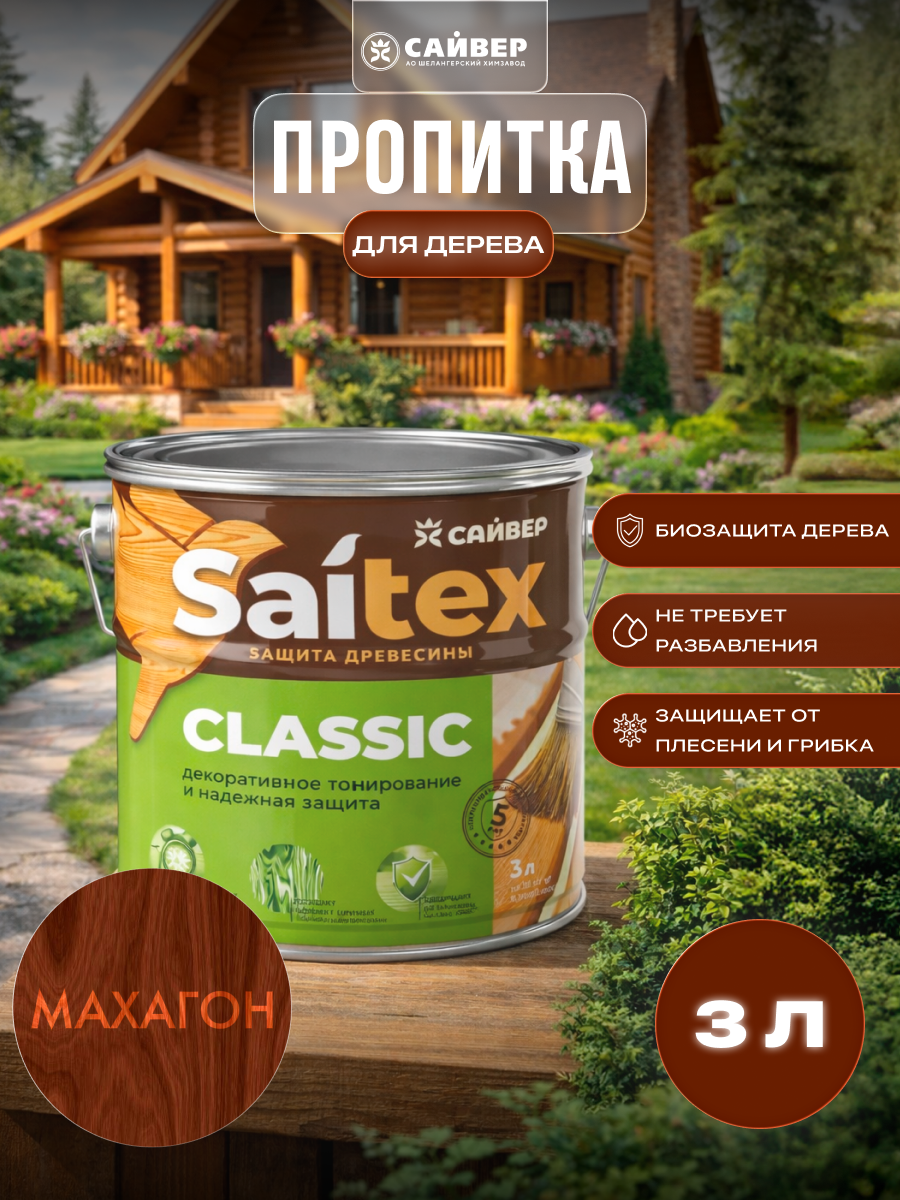 Изображение товара Пропитка для дерева декоративная Saitex Classic лессирующий фактуру полуматовый цвет махагон 3 л