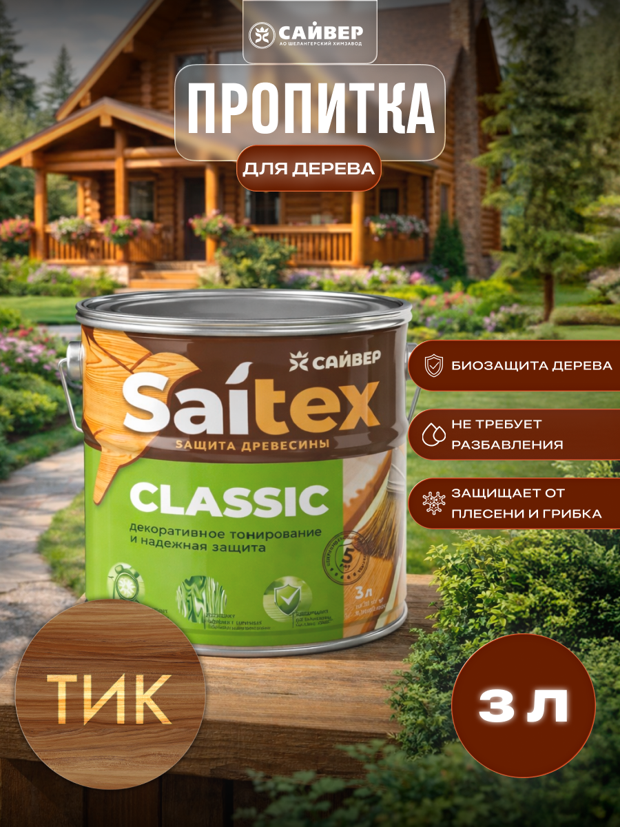 Изображение товара Пропитка для дерева декоративная Saitex Classic лессирующий фактуру полуматовый цвет тиковое дерево 3 л