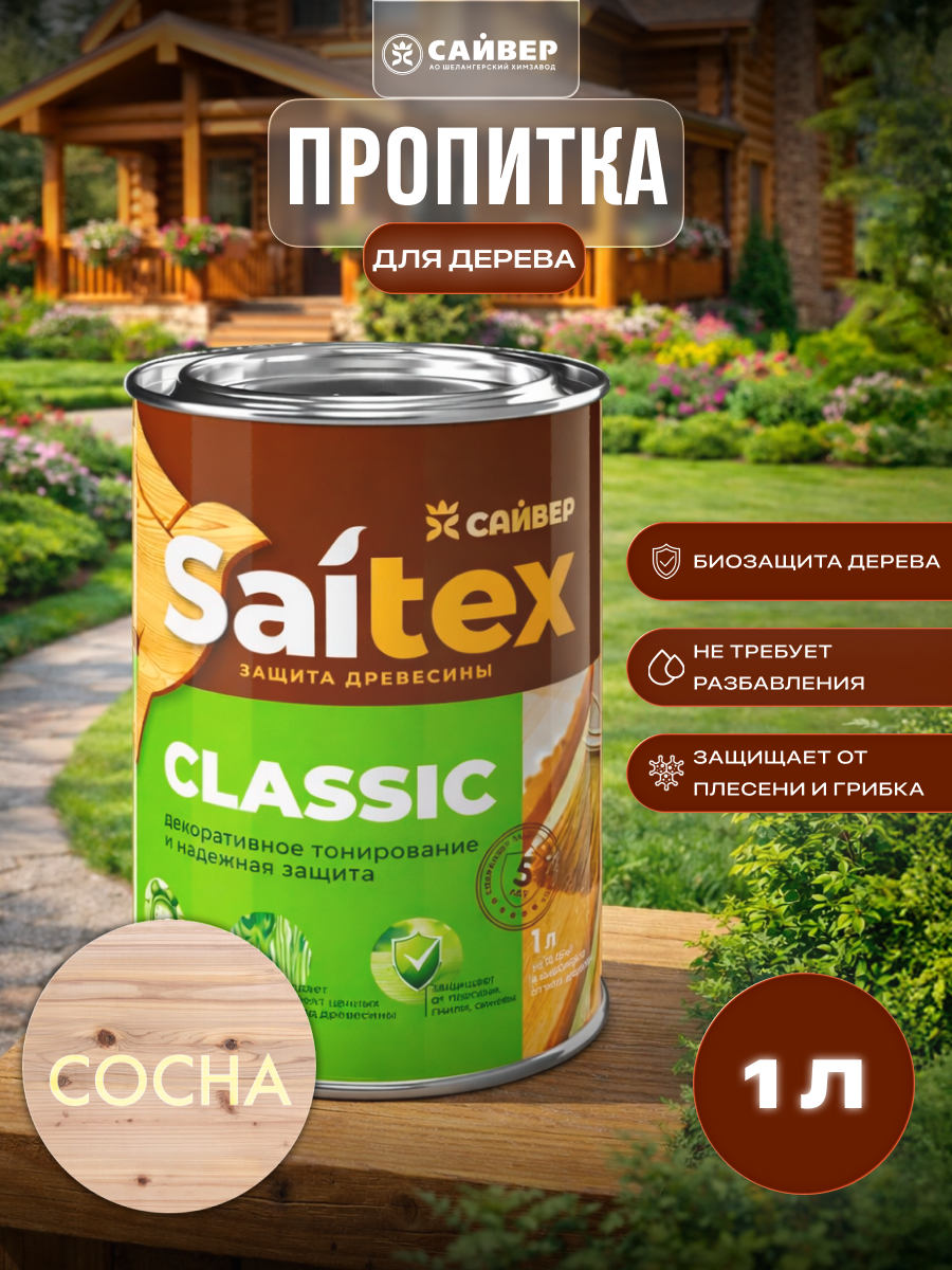 Изображение товара Пропитка для дерева декоративная Saitex Classic лессирующий фактуру полуматовый цвет сосна 1 л Изображение товара Пропитка для дерева декоративная Saitex Classic лессирующий фактуру полуматовый цвет сосна 1 л