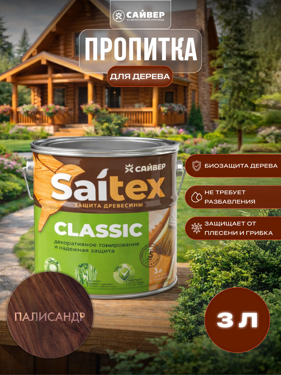 Изображение товара Пропитка для дерева декоративная Saitex Classic лессирующий фактуру полуматовый цвет палисандр 3 л