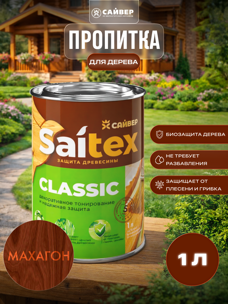 Изображение товара Пропитка для дерева декоративная Saitex Classic лессирующий фактуру полуматовый цвет махагон 1 л