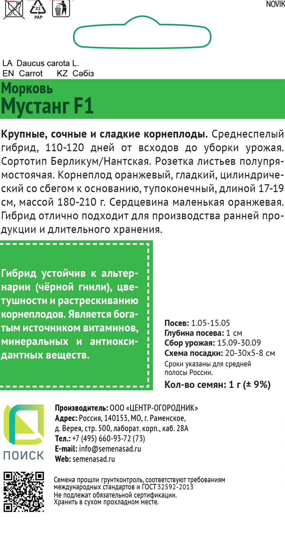 Изображение товара Семена овощей Поиск морковь Мустанг F1 Изображение товара Семена овощей Поиск морковь Мустанг F1