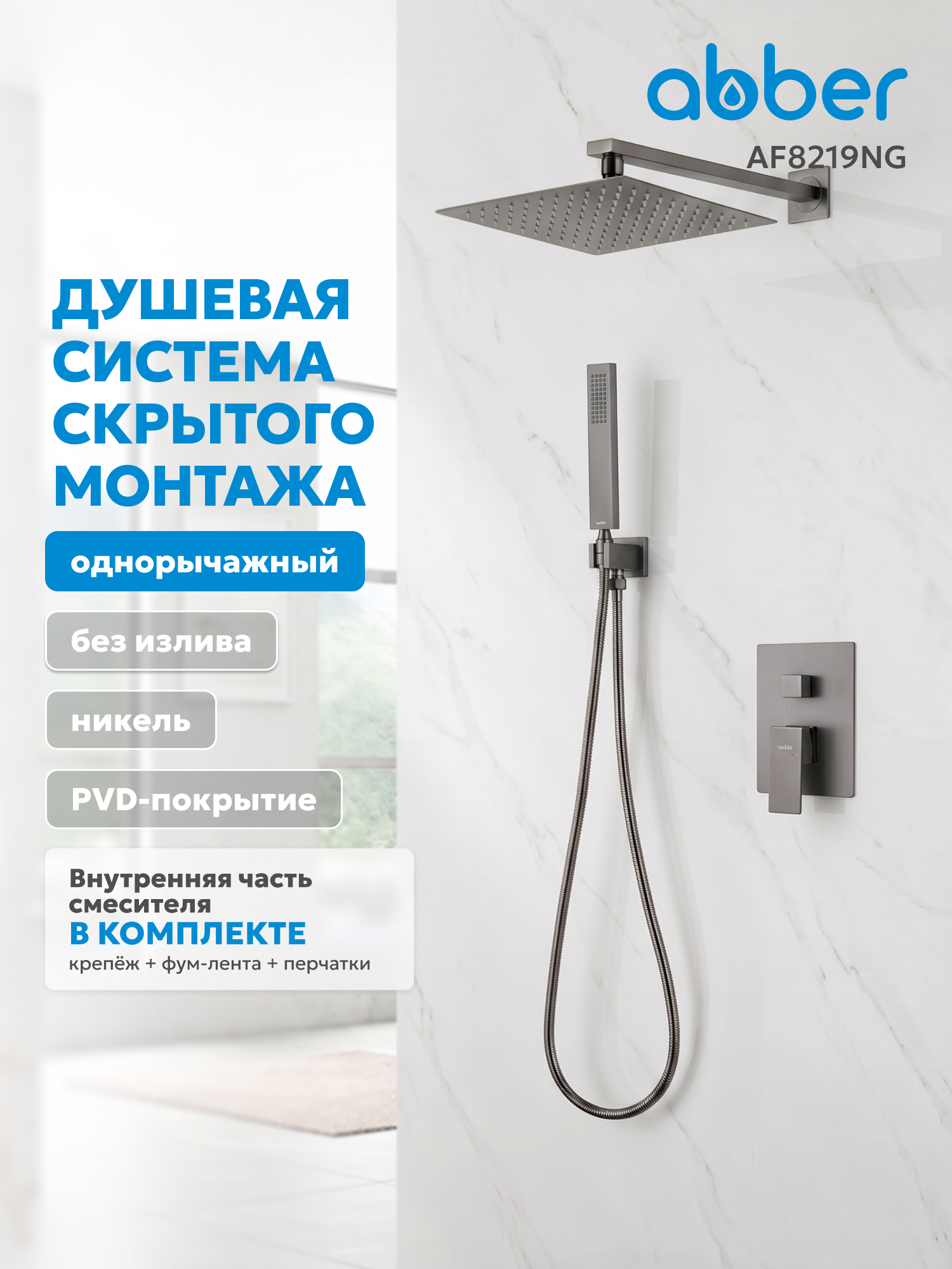 Изображение товара Душевая система Abber Daheim AF8219NG скрытого монтажа без излива, оружейная сталь