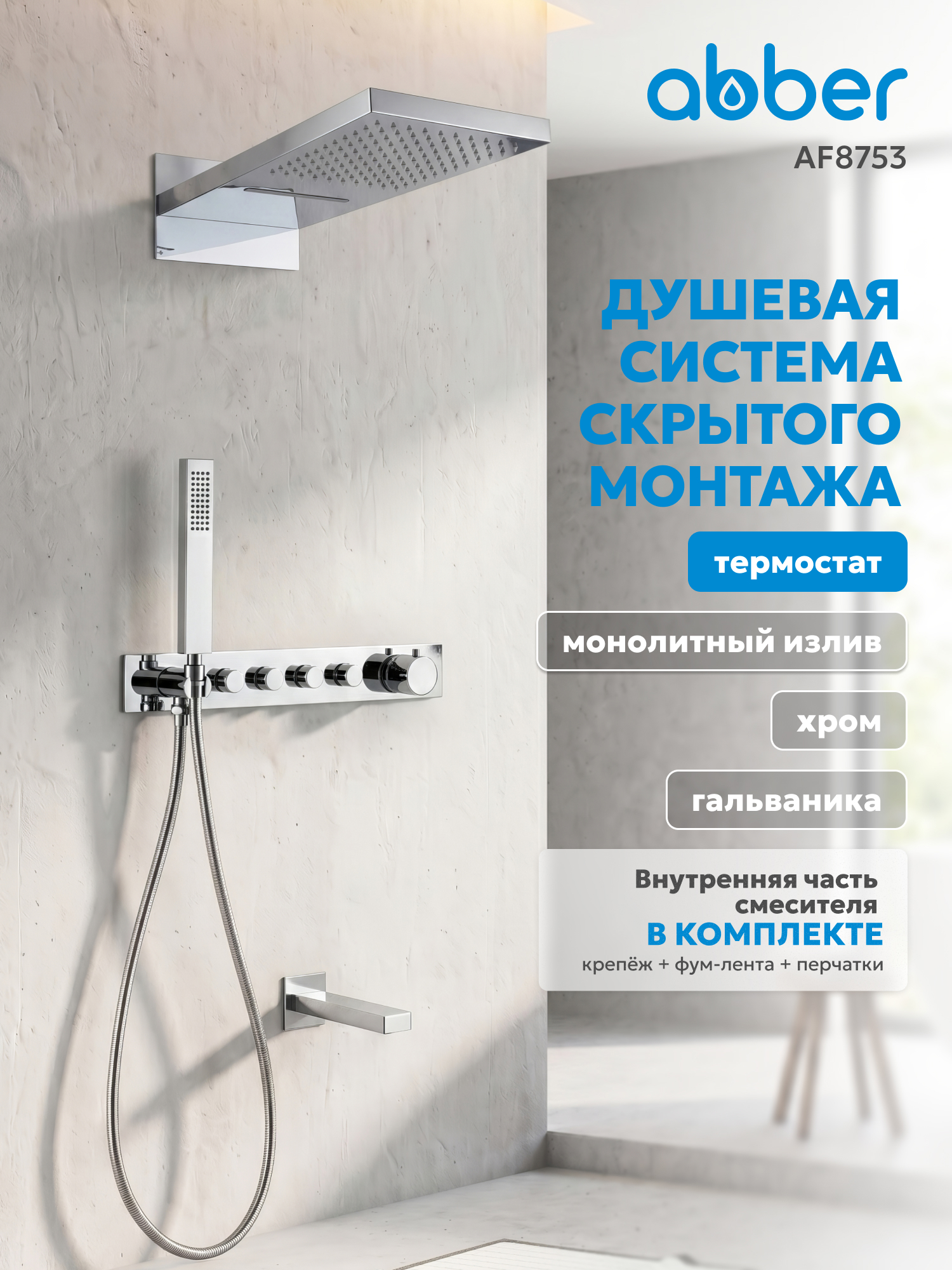 Изображение товара Душевая система Abber Rund AF8753 скрытого монтажа с изливом, термостат, хром Изображение товара Душевая система Abber Rund AF8753 скрытого монтажа с изливом, термостат, хром