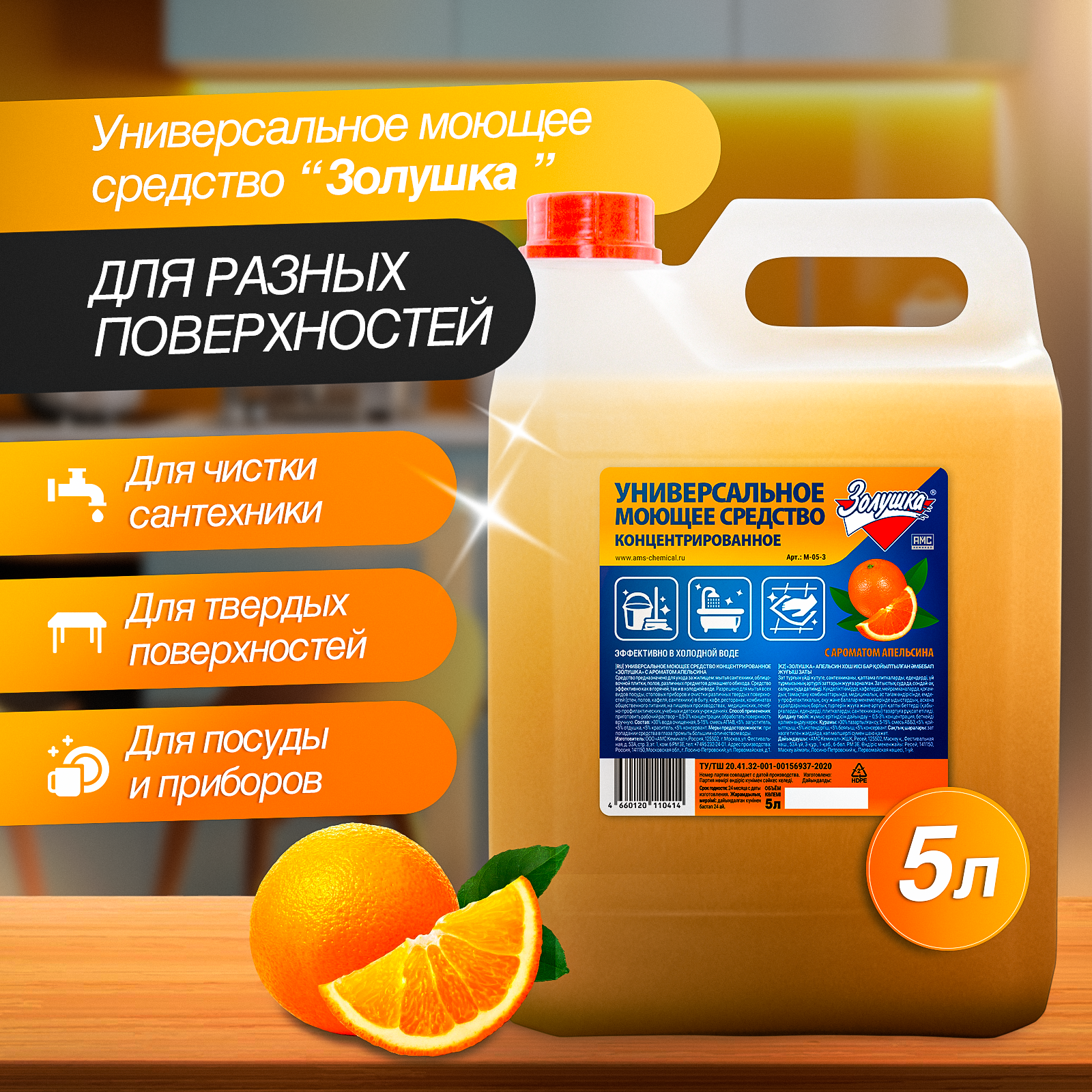 Изображение товара Универсальное концентрированное моющее средство Золушка Апельсин 5 л Изображение товара Универсальное концентрированное моющее средство Золушка Апельсин 5 л