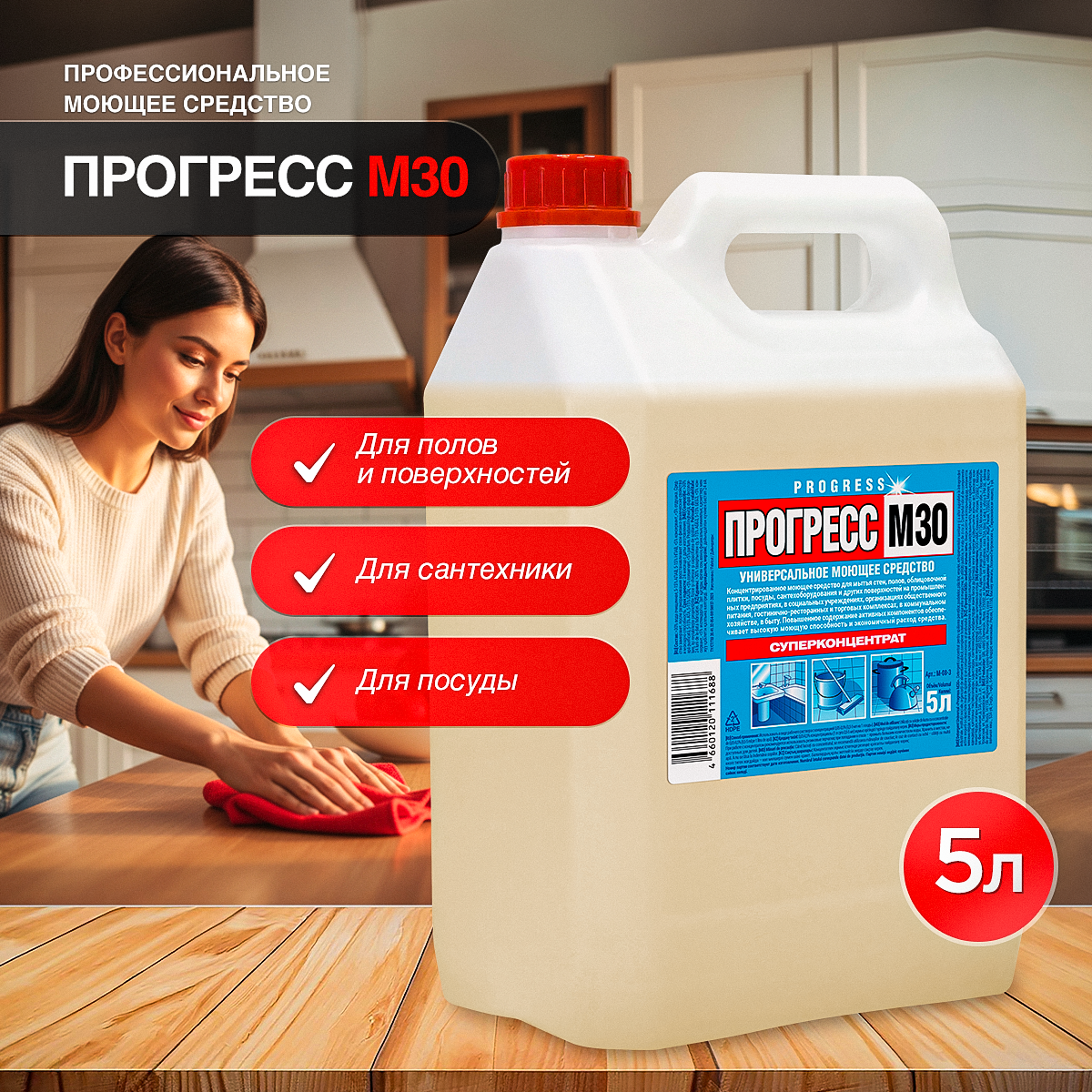 Изображение товара Универсальное моющее средство ПРОГРЕСС М30 (суперконцентрат) 5л Изображение товара Универсальное моющее средство ПРОГРЕСС М30 (суперконцентрат) 5л