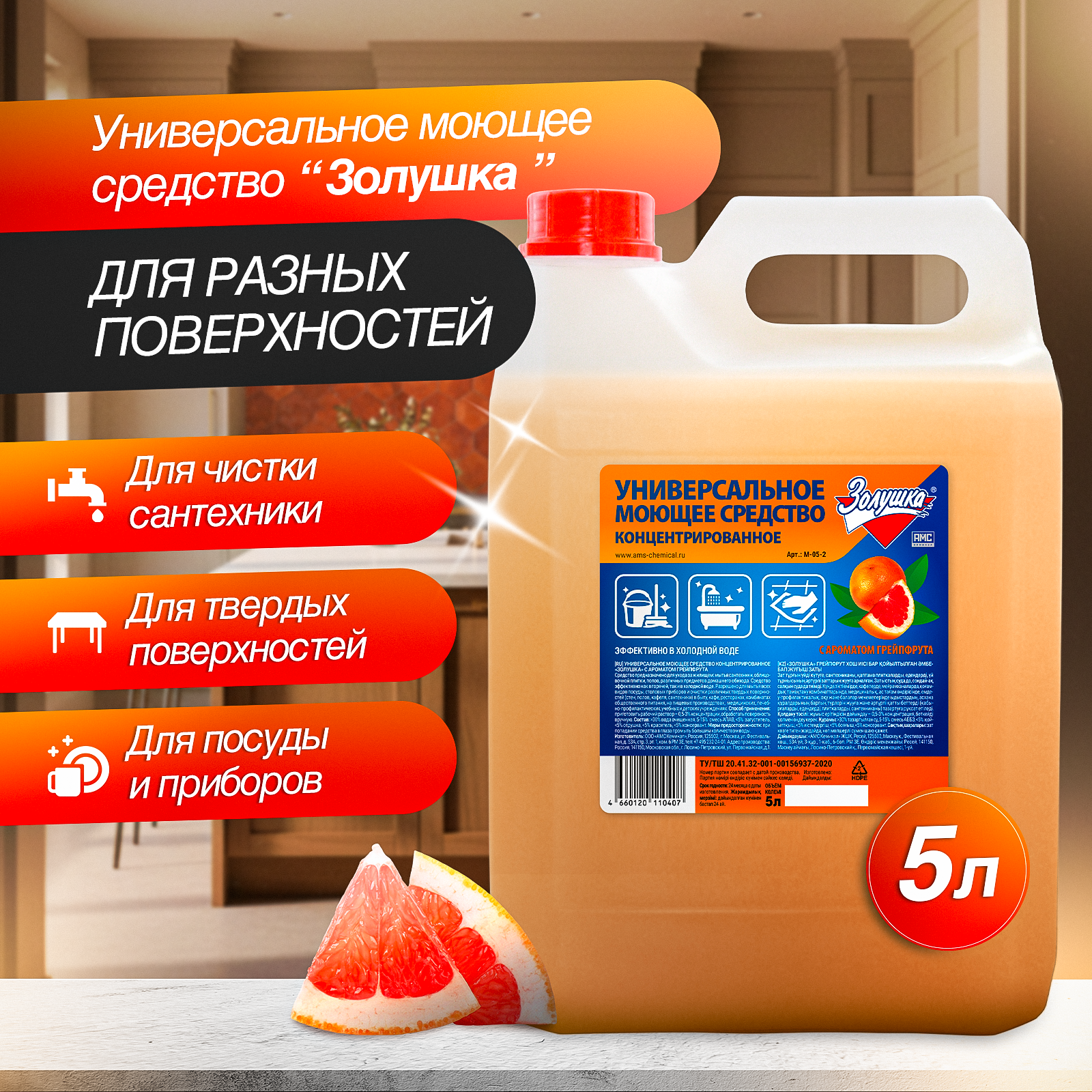 Изображение товара Универсальное концентрированное моющее средство Золушка Грейпфрут 5 л