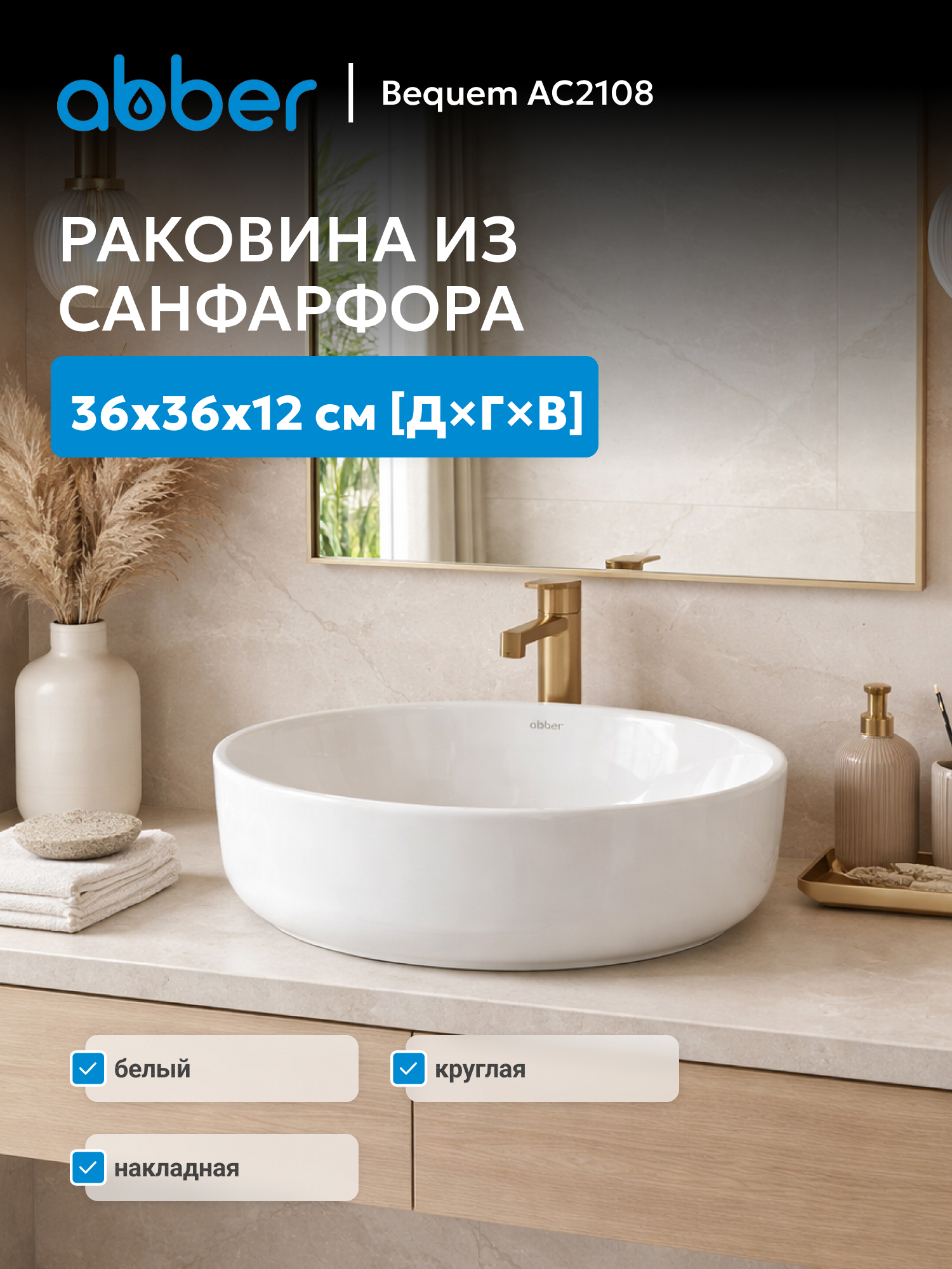 Изображение товара Раковина накладная Abber bequem AC2108 36см цвет белый Изображение товара Раковина накладная Abber bequem AC2108 36см цвет белый