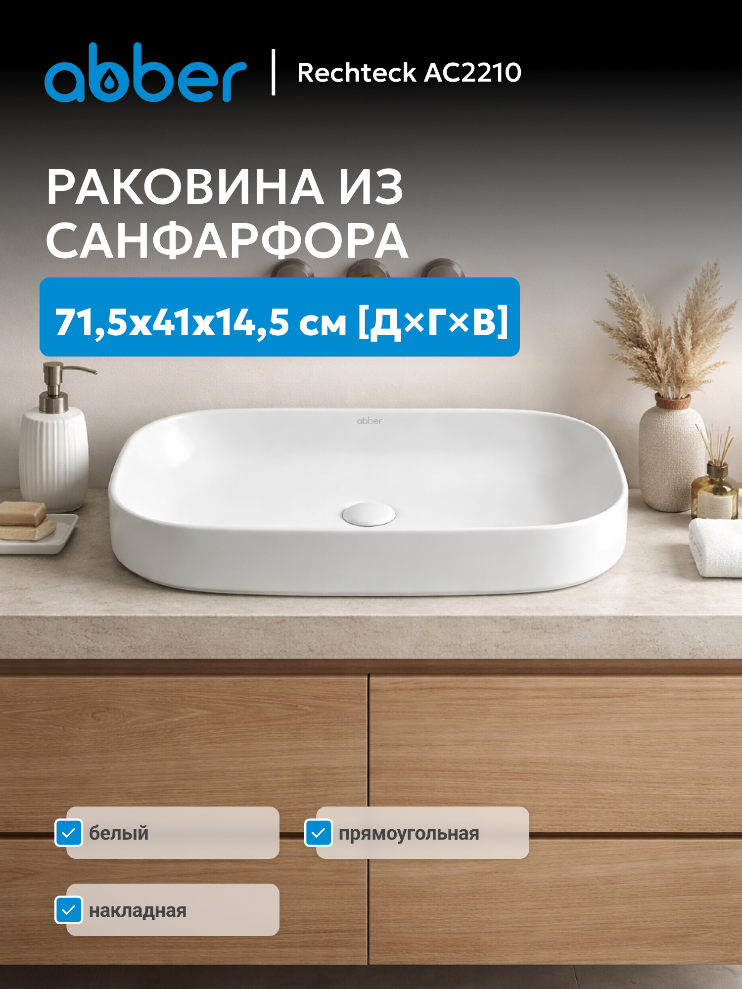 Изображение товара Раковина накладная Abber rechteck AC2210 71.5см цвет белый Изображение товара Раковина накладная Abber rechteck AC2210 71.5см цвет белый