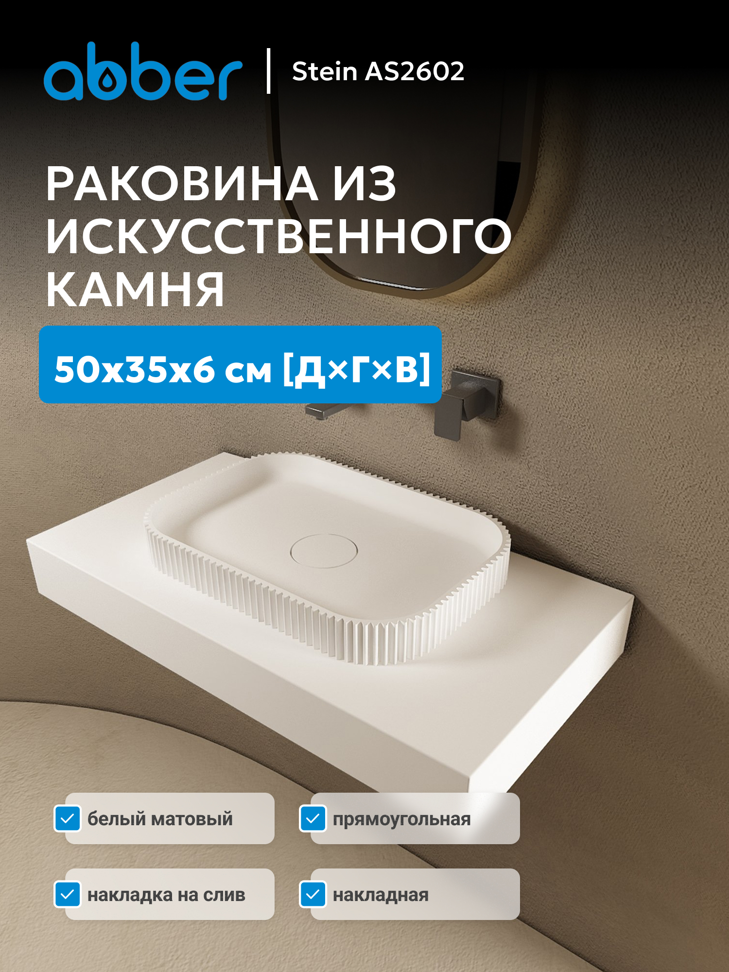Изображение товара Раковина накладная Abber stein AS2602 50см цвет белый Изображение товара Раковина накладная Abber stein AS2602 50см цвет белый