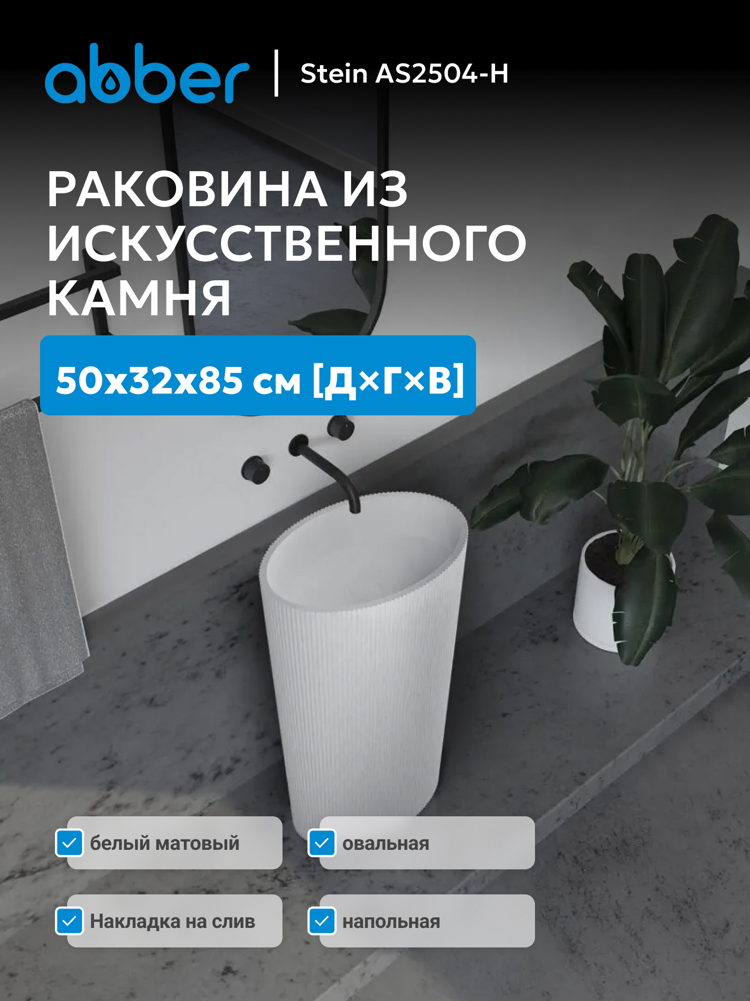 Изображение товара Раковина ABBER AS2504-H STEIN - белая моноблоковая 50×85 см Изображение товара Раковина ABBER AS2504-H STEIN - белая моноблоковая 50×85 см