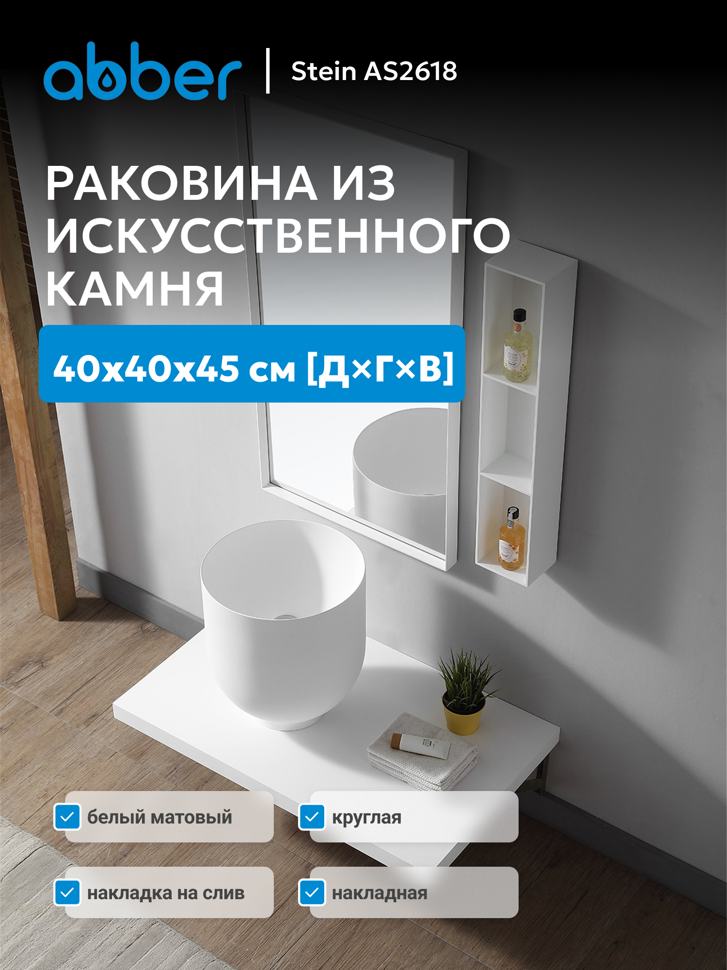 Изображение товара Раковина накладная Abber stein AS2618 40см цвет белый