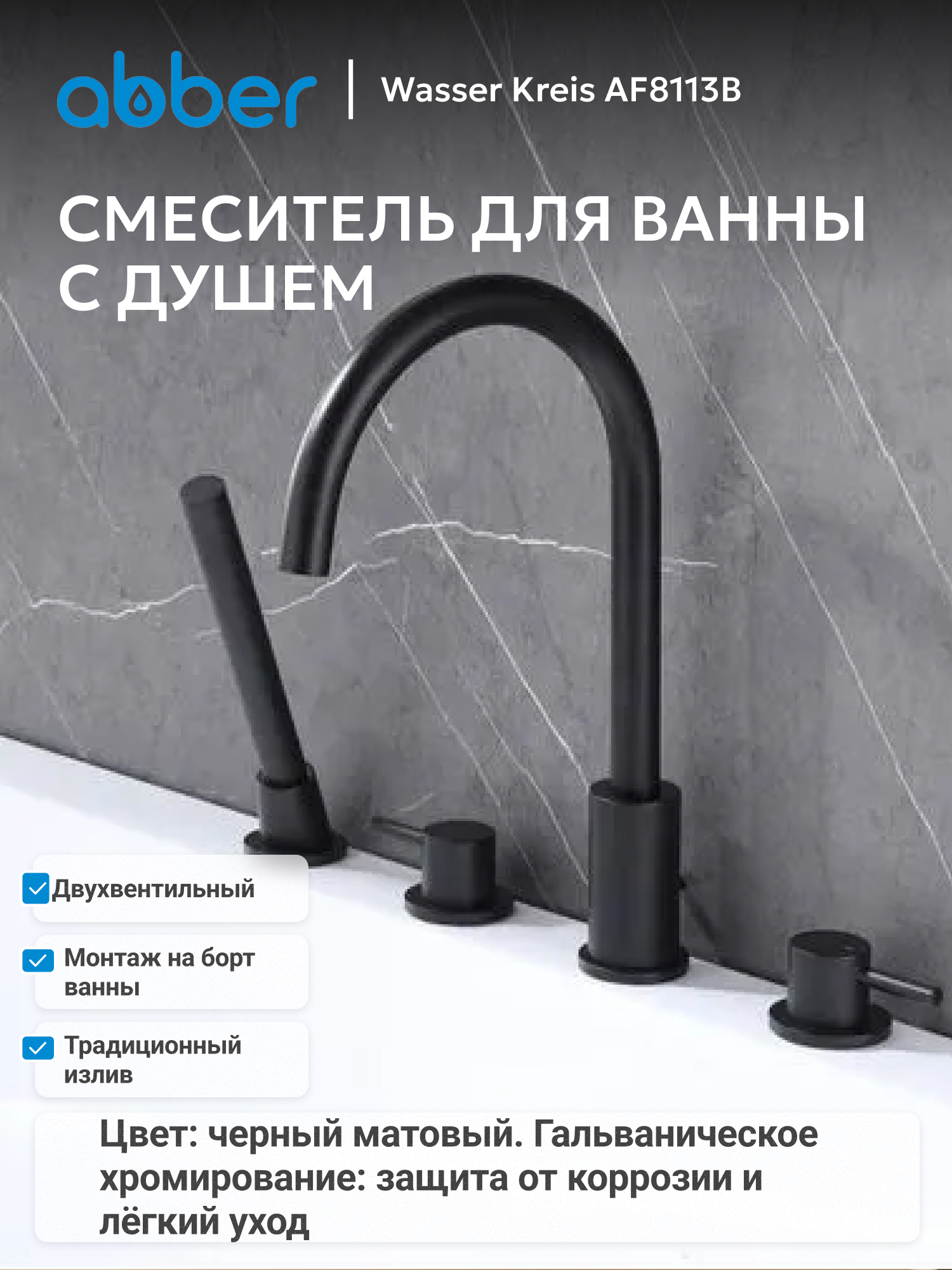 Изображение товара Смеситель для ванны Abber Wasser kreis AF8113B двухвентильный с душевой лейкой цвет черный Изображение товара Смеситель для ванны Abber Wasser kreis AF8113B двухвентильный с душевой лейкой цвет черный