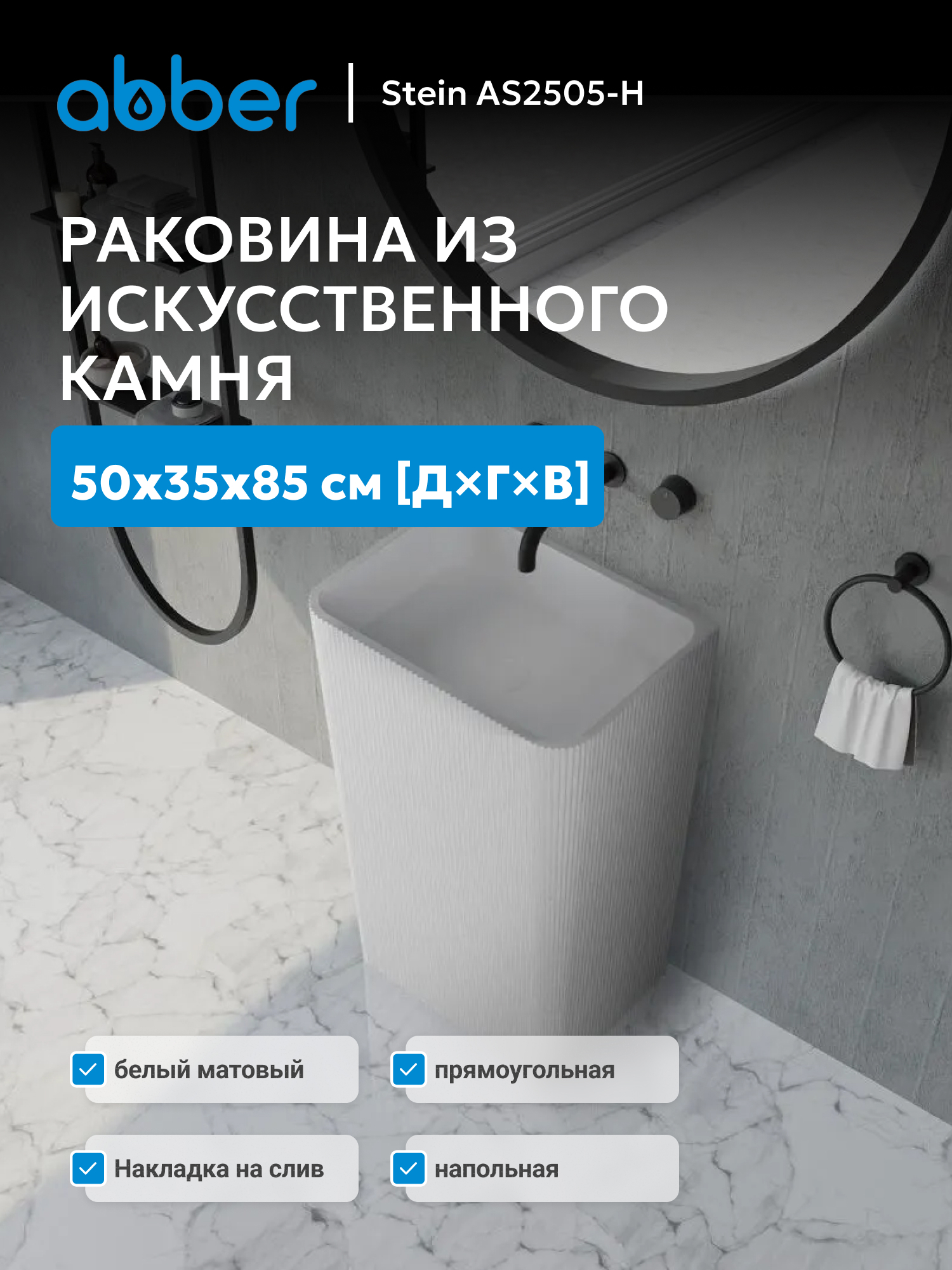 Изображение товара Раковина моноблок ABBER AS2505-H STEIN Изображение товара Раковина моноблок ABBER AS2505-H STEIN