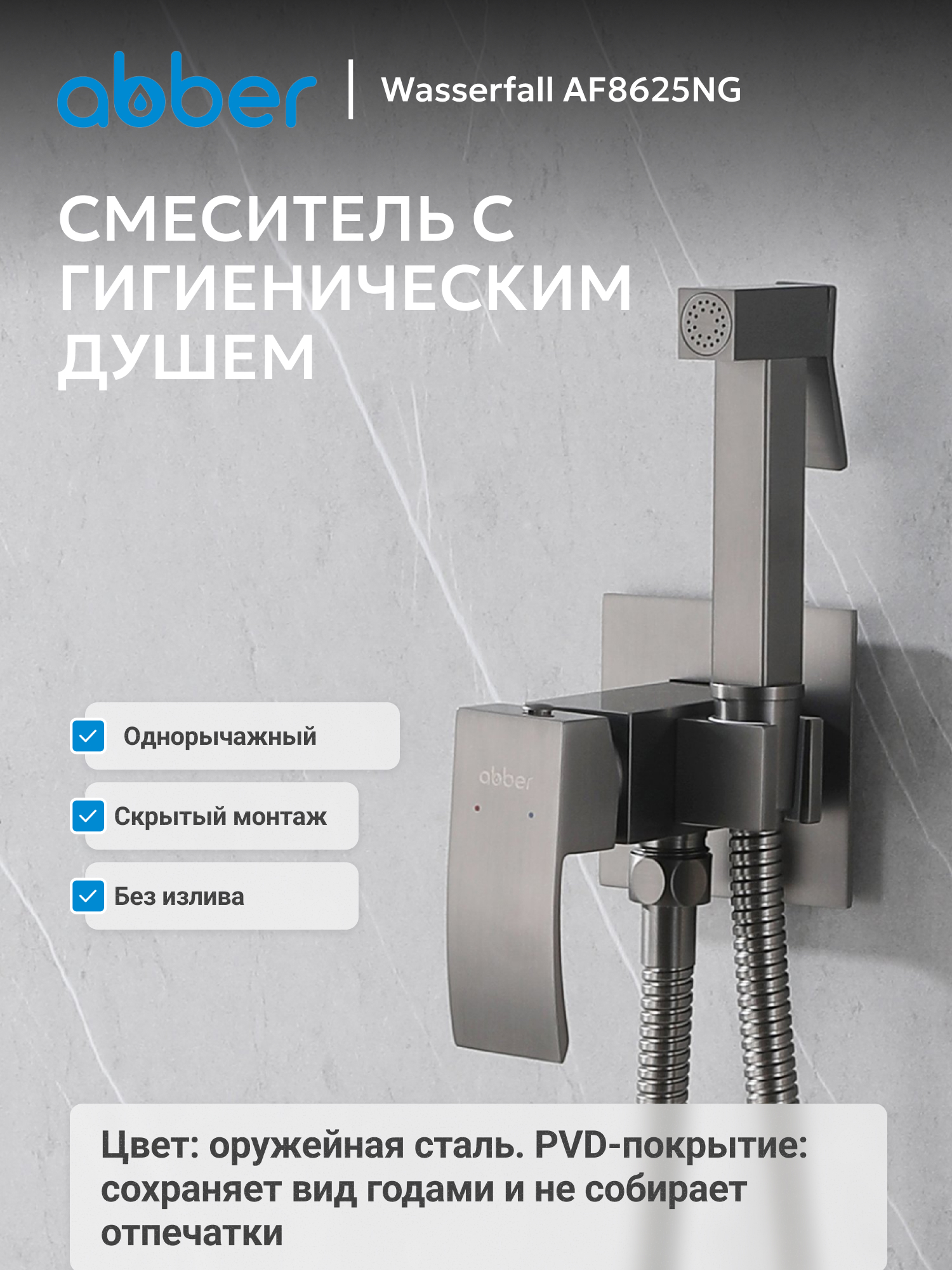 Изображение товара Смеситель с гигиеническим душем Abber Wasserfall AF8625NG цвет оружейная сталь