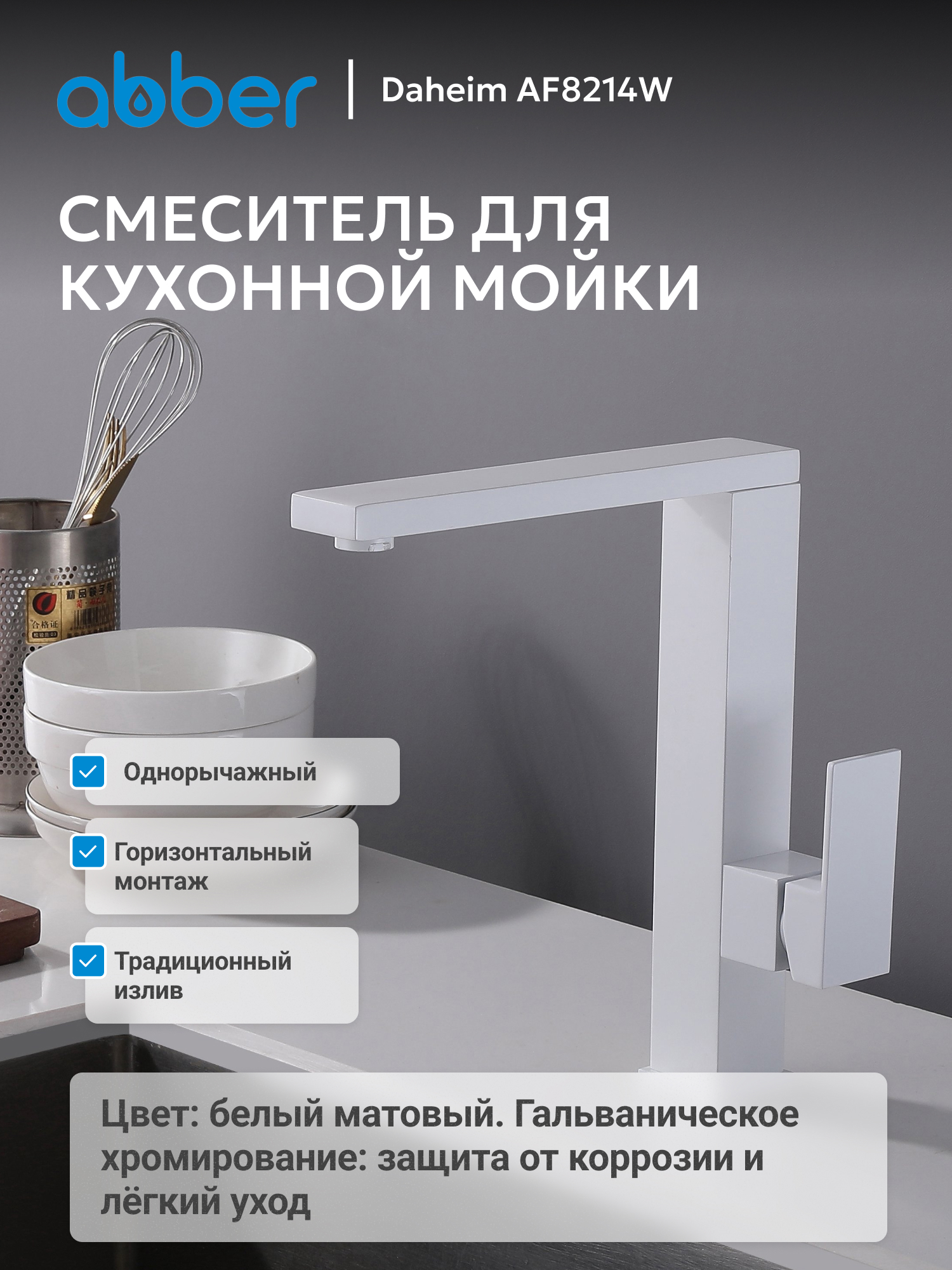 Изображение товара Смеситель для кухни Abber AF8214W поворотный излив 26.5 см цвет белый Изображение товара Смеситель для кухни Abber AF8214W поворотный излив 26.5 см цвет белый