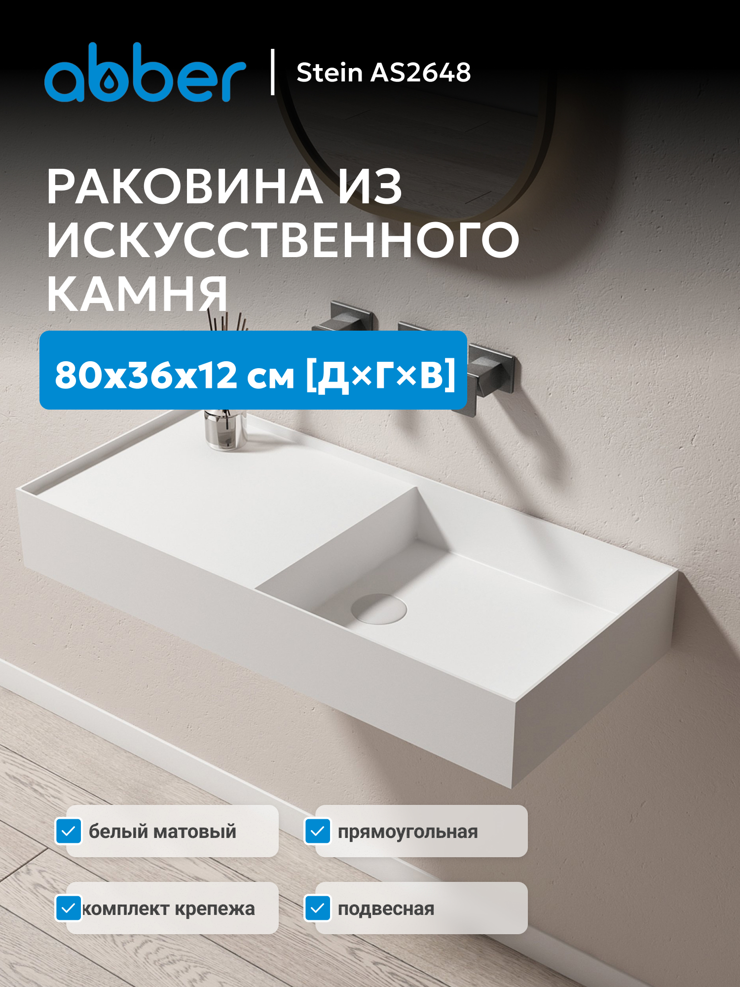 Изображение товара Раковина ABBER AS2648 STEIN Подвесная 80 см белый матовый Изображение товара Раковина ABBER AS2648 STEIN Подвесная 80 см белый матовый