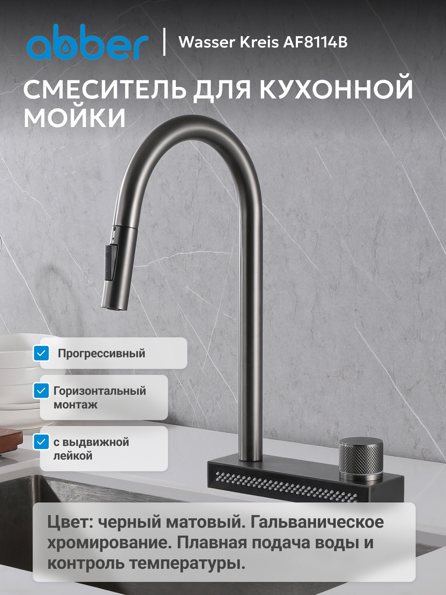Изображение товара Abber AF8114B: черный поворотный смеситель для кухни, латунь, 27.5 см Изображение товара Abber AF8114B: черный поворотный смеситель для кухни, латунь, 27.5 см