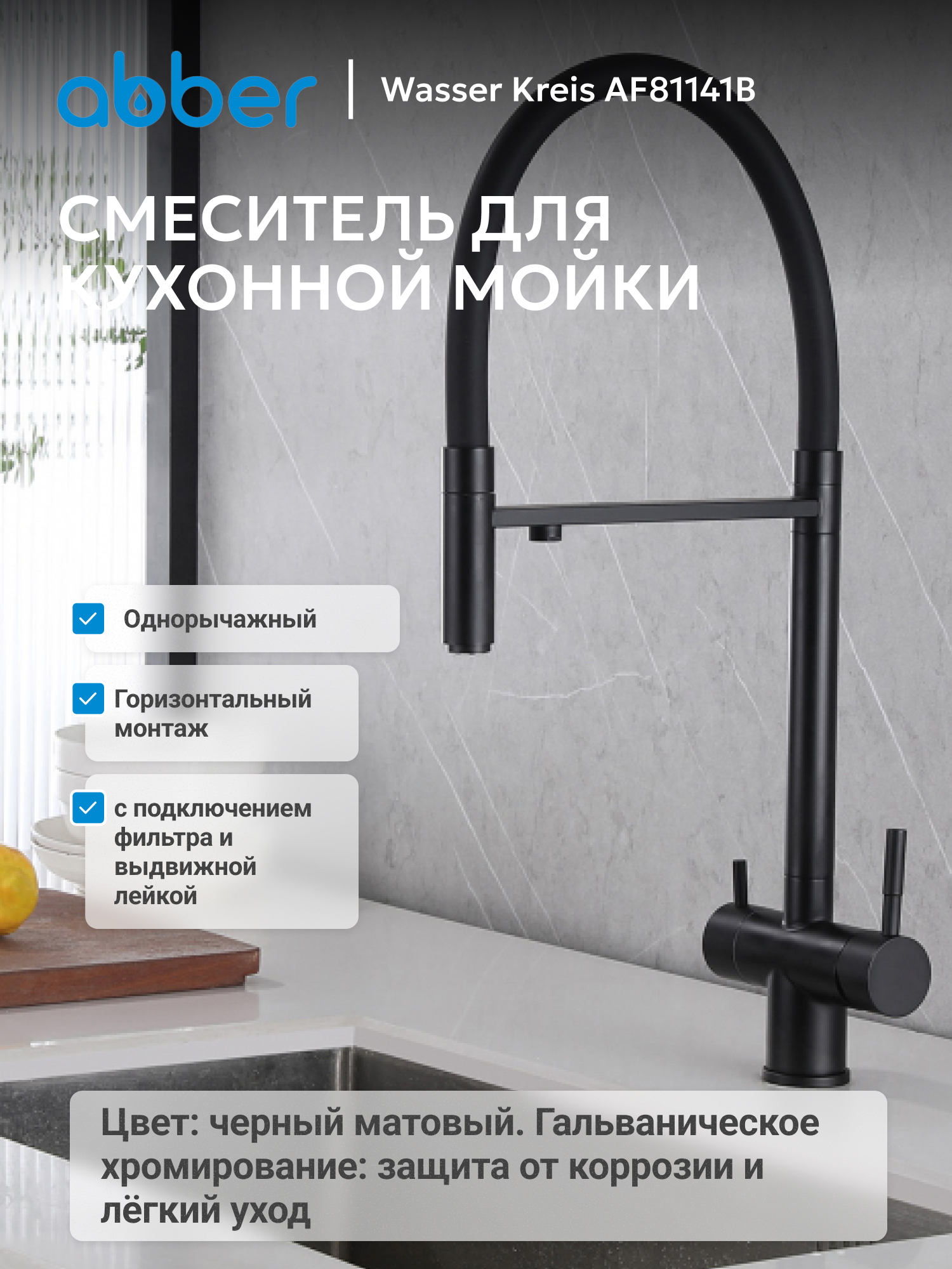 Изображение товара Смеситель для кухни Abber AF81141B поворотный излив 25.1 см цвет черный