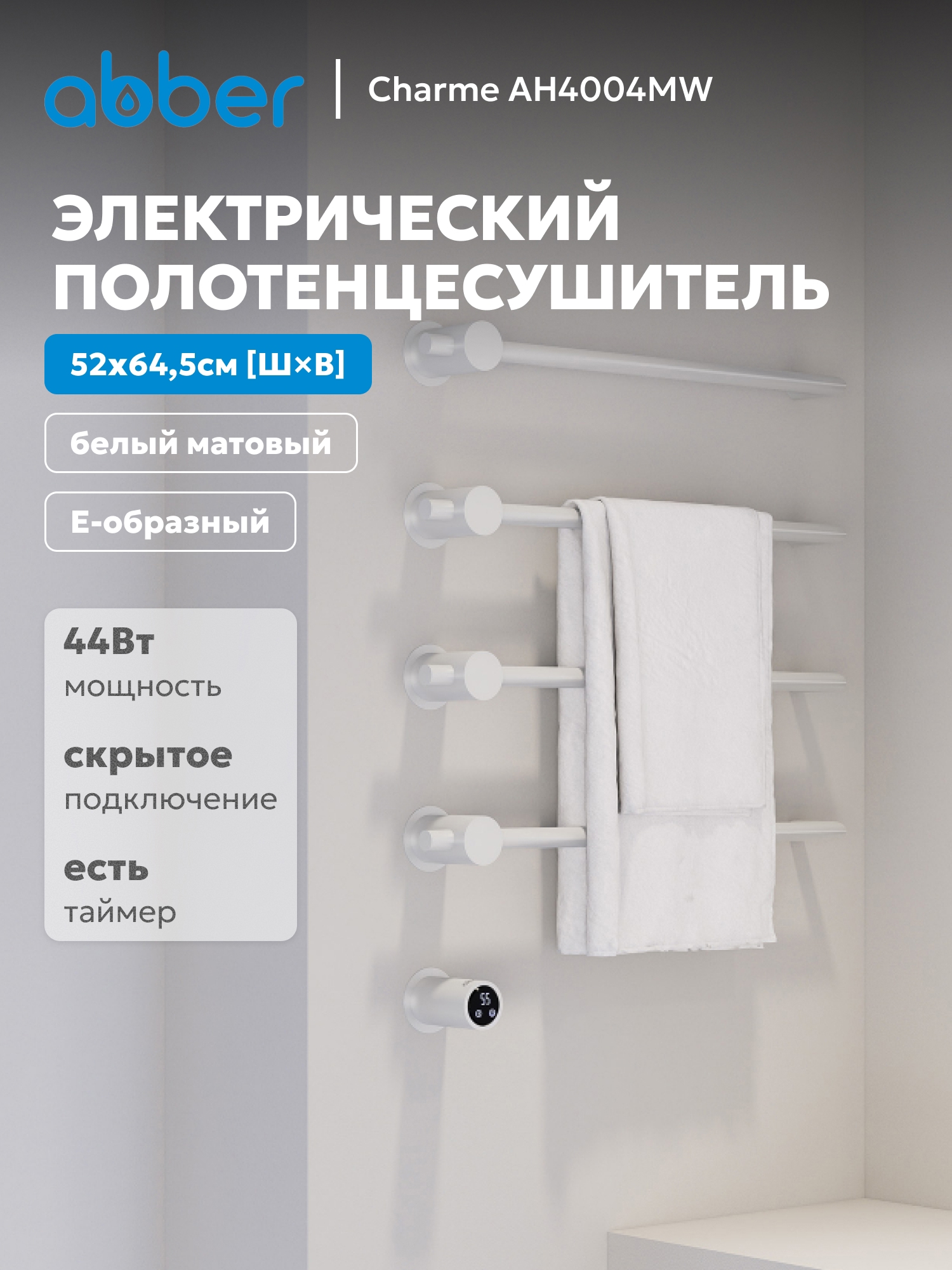 Изображение товара Полотенцесушитель электрический Abber 520x645 мм 44 Вт с терморегулятором Е-образный цвет белый матовый Изображение товара Полотенцесушитель электрический Abber 520x645 мм 44 Вт с терморегулятором Е-образный цвет белый матовый