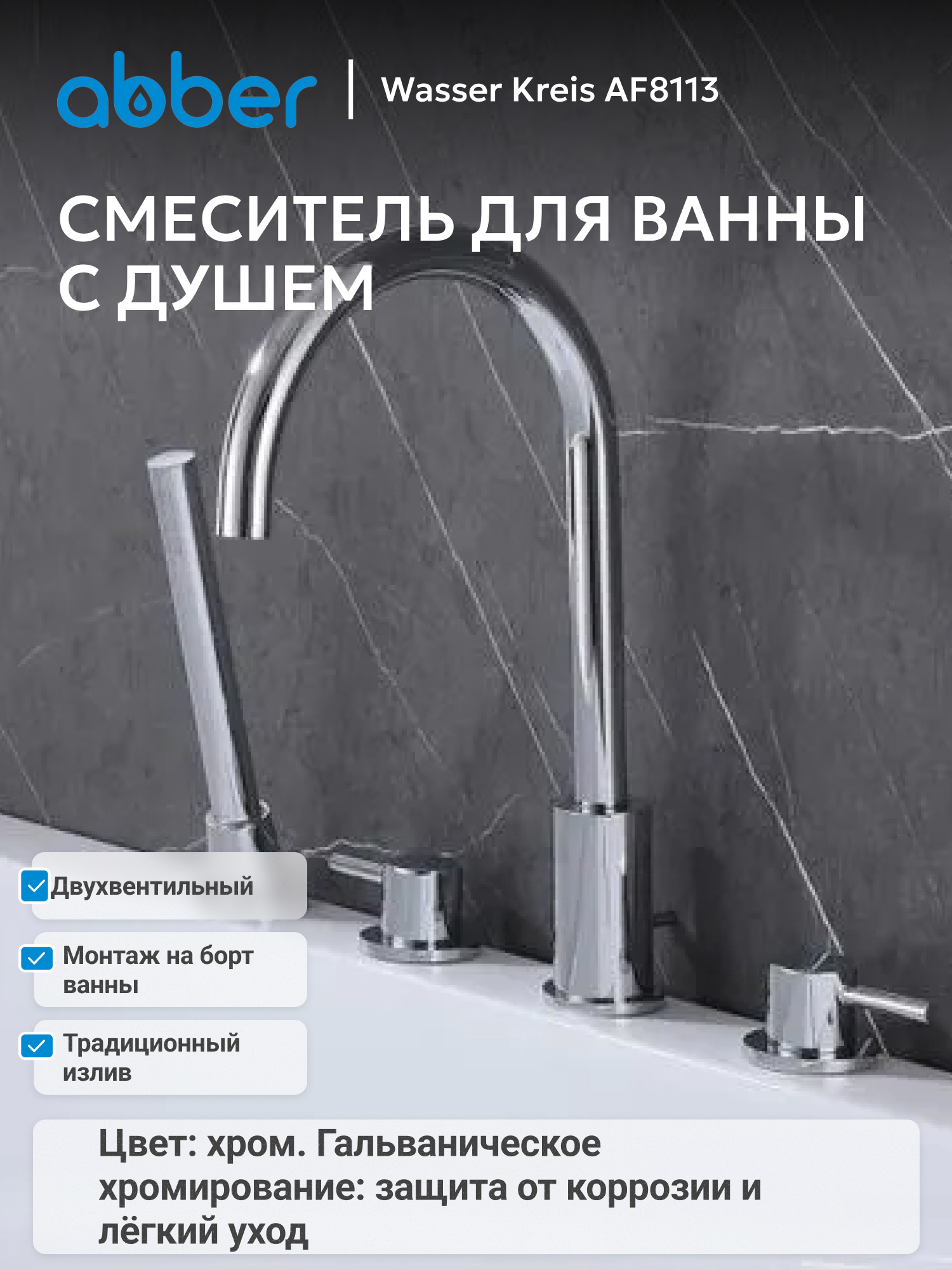 Изображение товара Смеситель для ванны Abber Wasser kreis AF8113 двухвентильный с душевой лейкой цвет хром