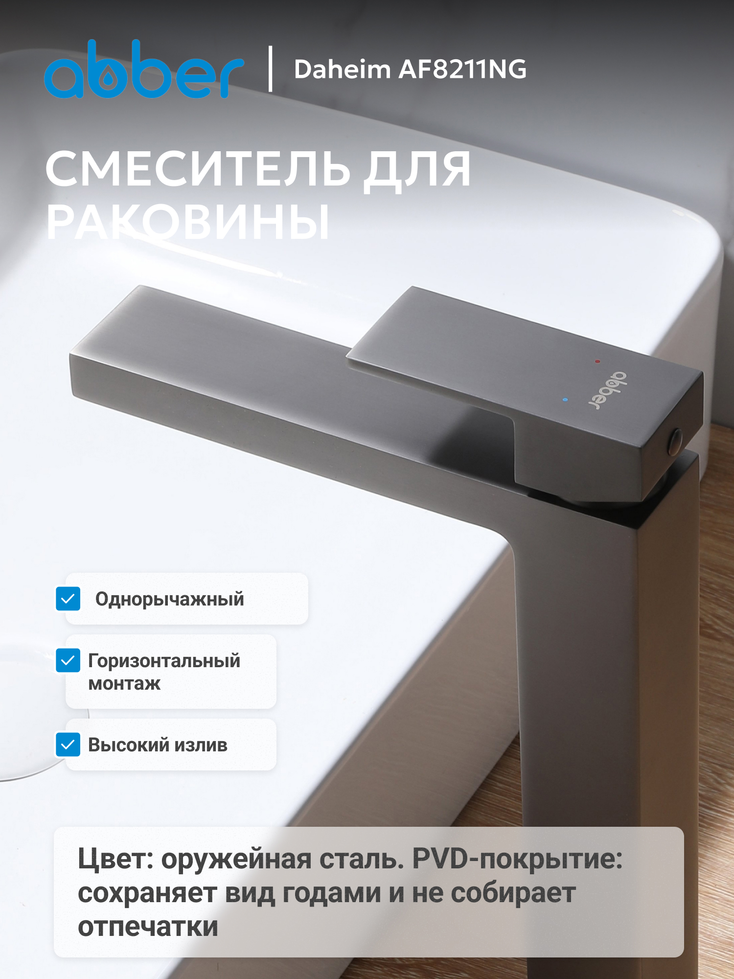 Изображение товара Смеситель для раковины Abber AF8211NG однорычажный цвет оружейная сталь