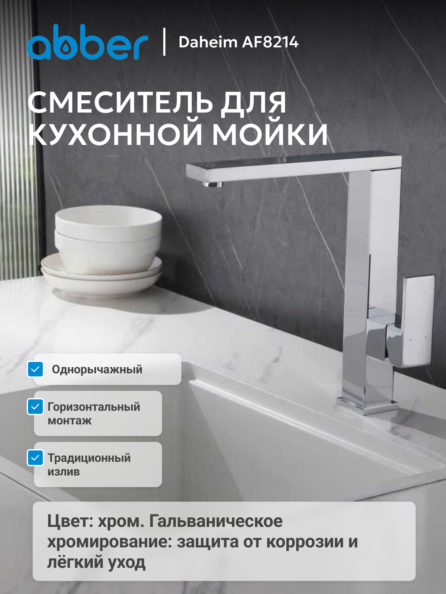 Изображение товара Смеситель Abber Daheim AF8214 поворотный 26.5 см хром Изображение товара Смеситель Abber Daheim AF8214 поворотный 26.5 см хром