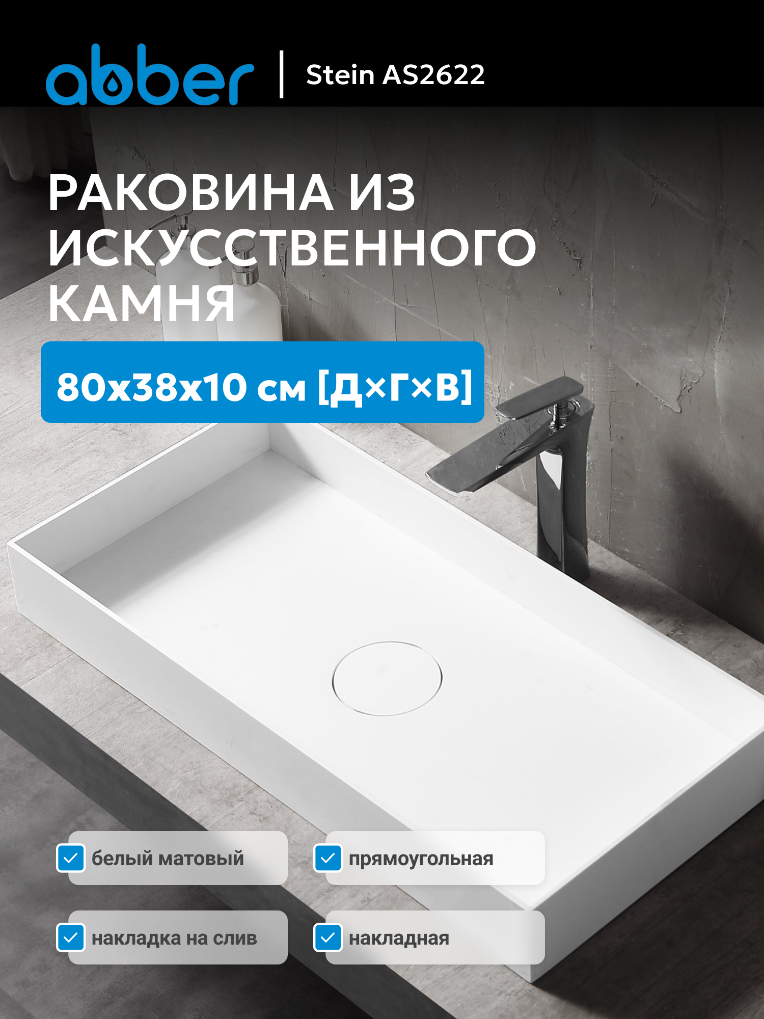 Изображение товара Раковина накладная Abber stein AS2622 80см цвет белый Изображение товара Раковина накладная Abber stein AS2622 80см цвет белый