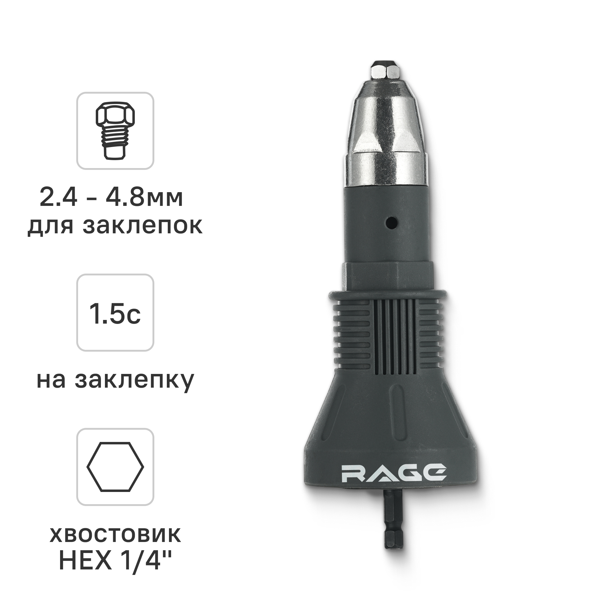 Изображение товара Насадка-заклепочник для шуруповерта Rage