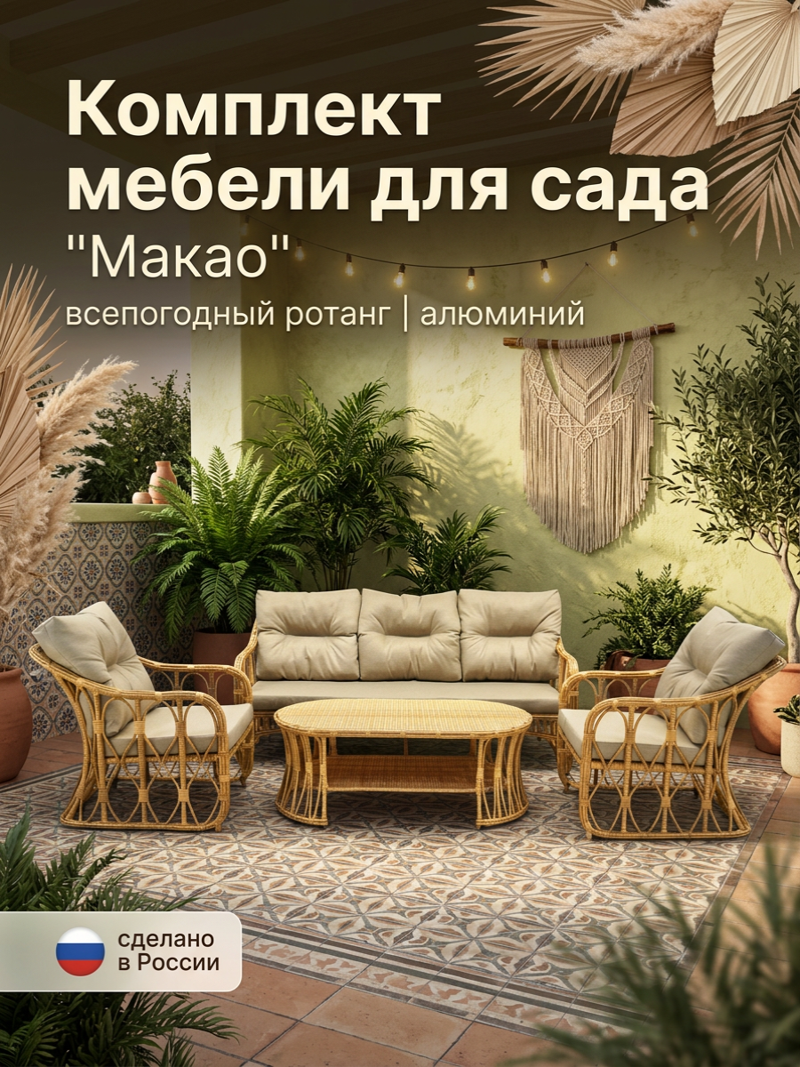 Изображение товара Набор садовой мебели для отдыха с подушками Ro-tango Makao-2026 алюминий диван трехместный/два кресла/столик кофейный цвет бехевый