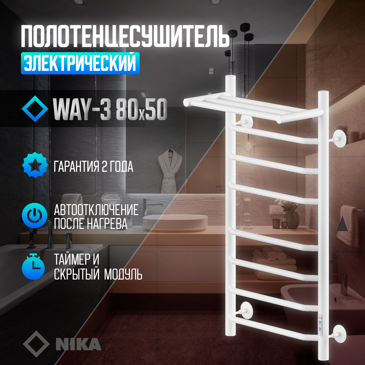 Изображение товара Полотенцесушитель электрический Ника WAY-3 500x800 мм 155 Вт с терморегулятором и полкой лесенка цвет белый Изображение товара Полотенцесушитель электрический Ника WAY-3 500x800 мм 155 Вт с терморегулятором и полкой лесенка цвет белый